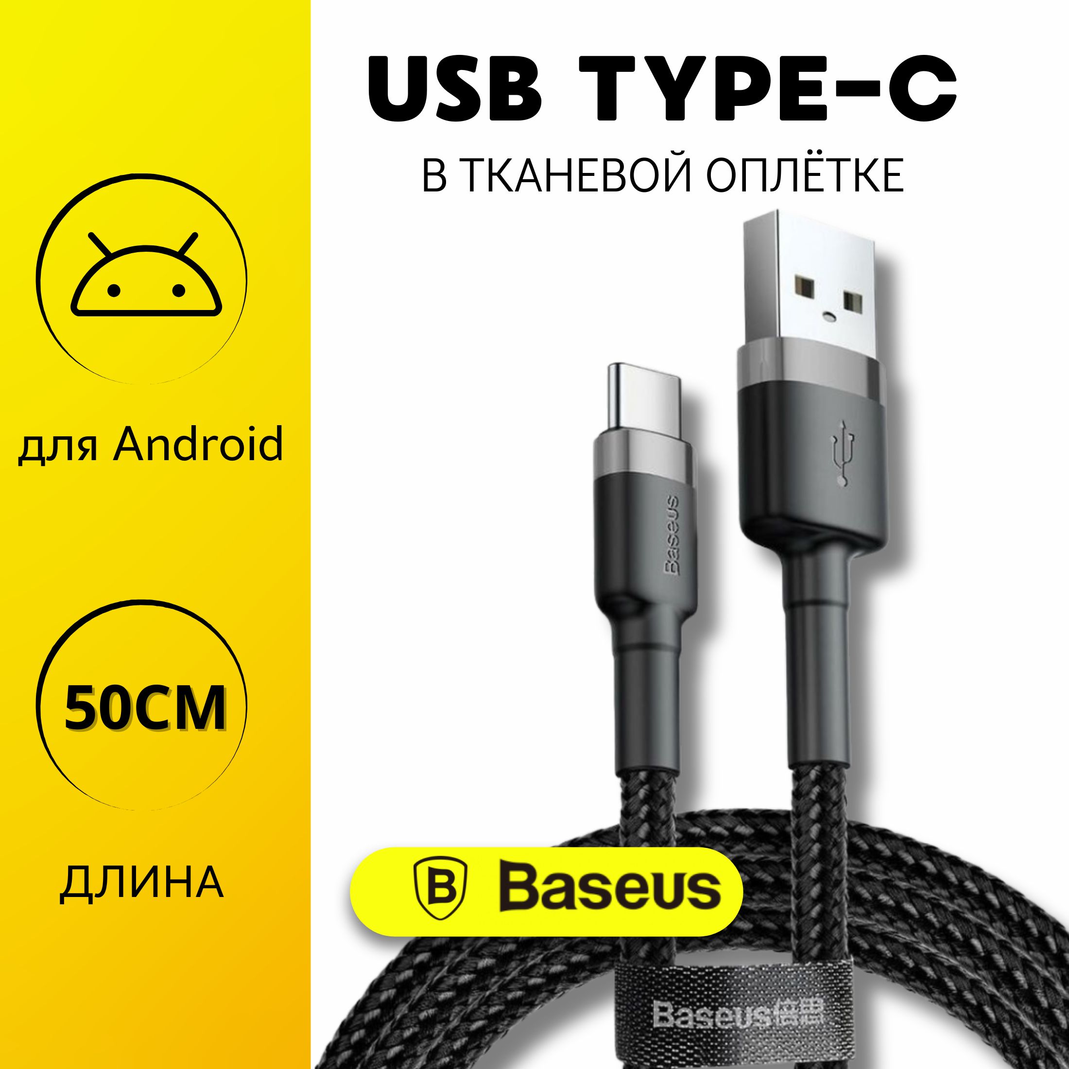 BaseusКабельдлямобильныхустройствUSB2.0Type-A/USBType-C,0.5м,черный