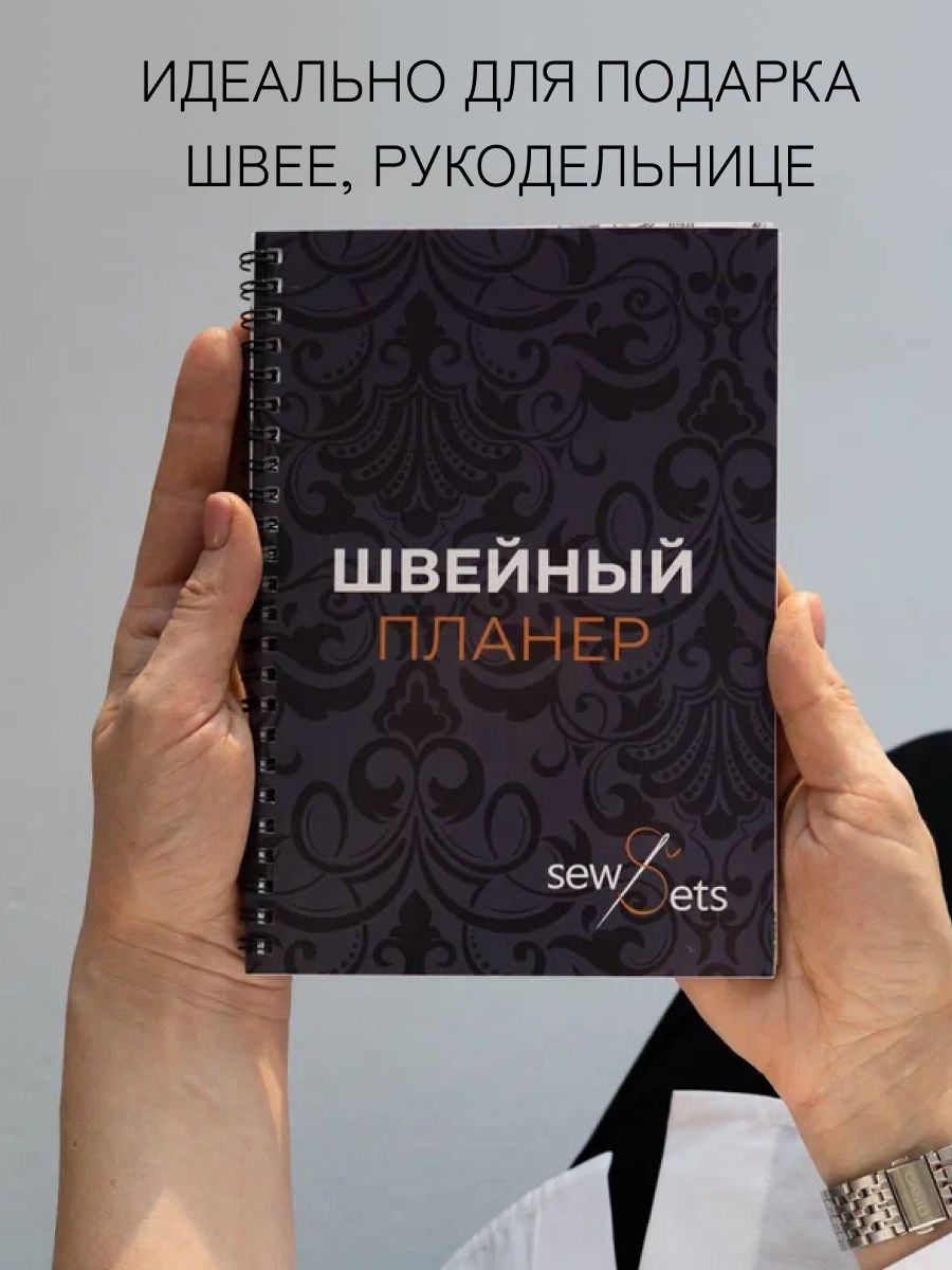 SewSetS Планнер Недатированный A5 (14.8 × 21 см), листов: 50