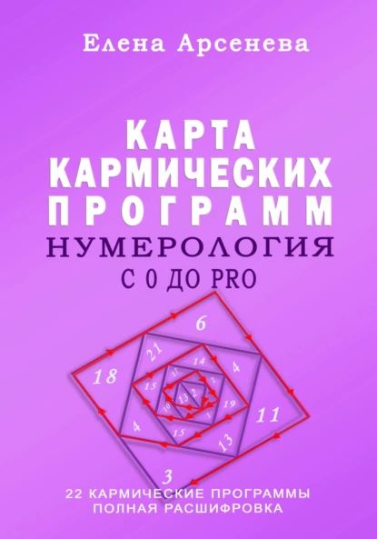 Нумерология с 0 до PRO. Карта Кармических Программ | Арсенева Елена | Электронная книга