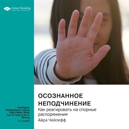 Осознанное неподчинение. Как реагировать на спорные распоряжения. Айра Чейлефф. Саммари | Smart Reading | Электронная аудиокнига