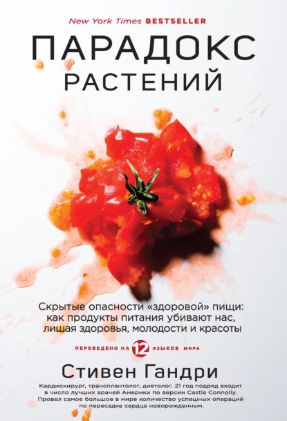 Парадокс растений. Скрытые опасности здоровой пищи: как продукты питания убивают нас, лишая здоровья, молодости и красоты | Гандри Стивен | Электронная книга