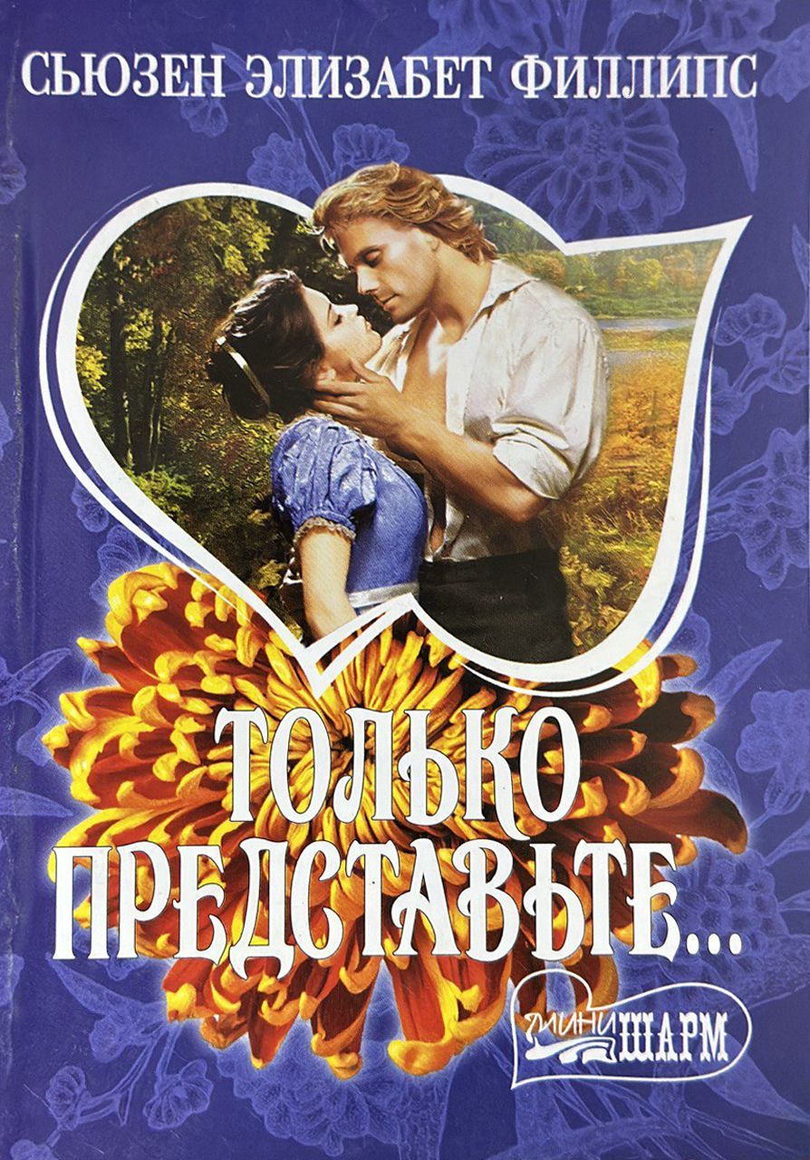 Элизабет филлипс все книги