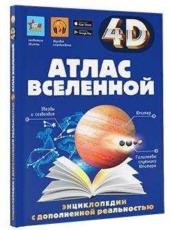 Атлас Вселенной | Хомич Елена Олеговна, Кошевар Дмитрий Васильевич