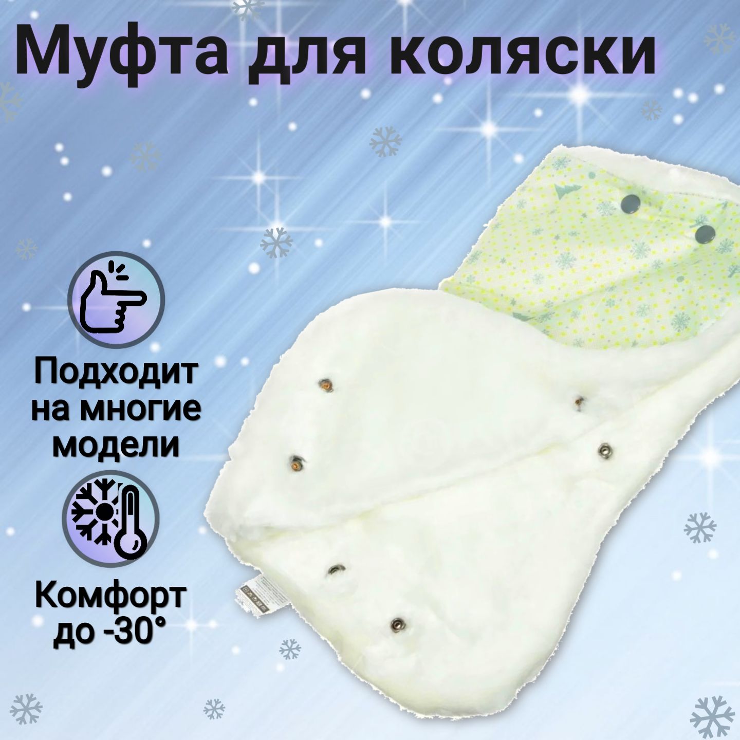 Как сшить муфту-варежки на молнии для детской коляски — domkulinari.ru