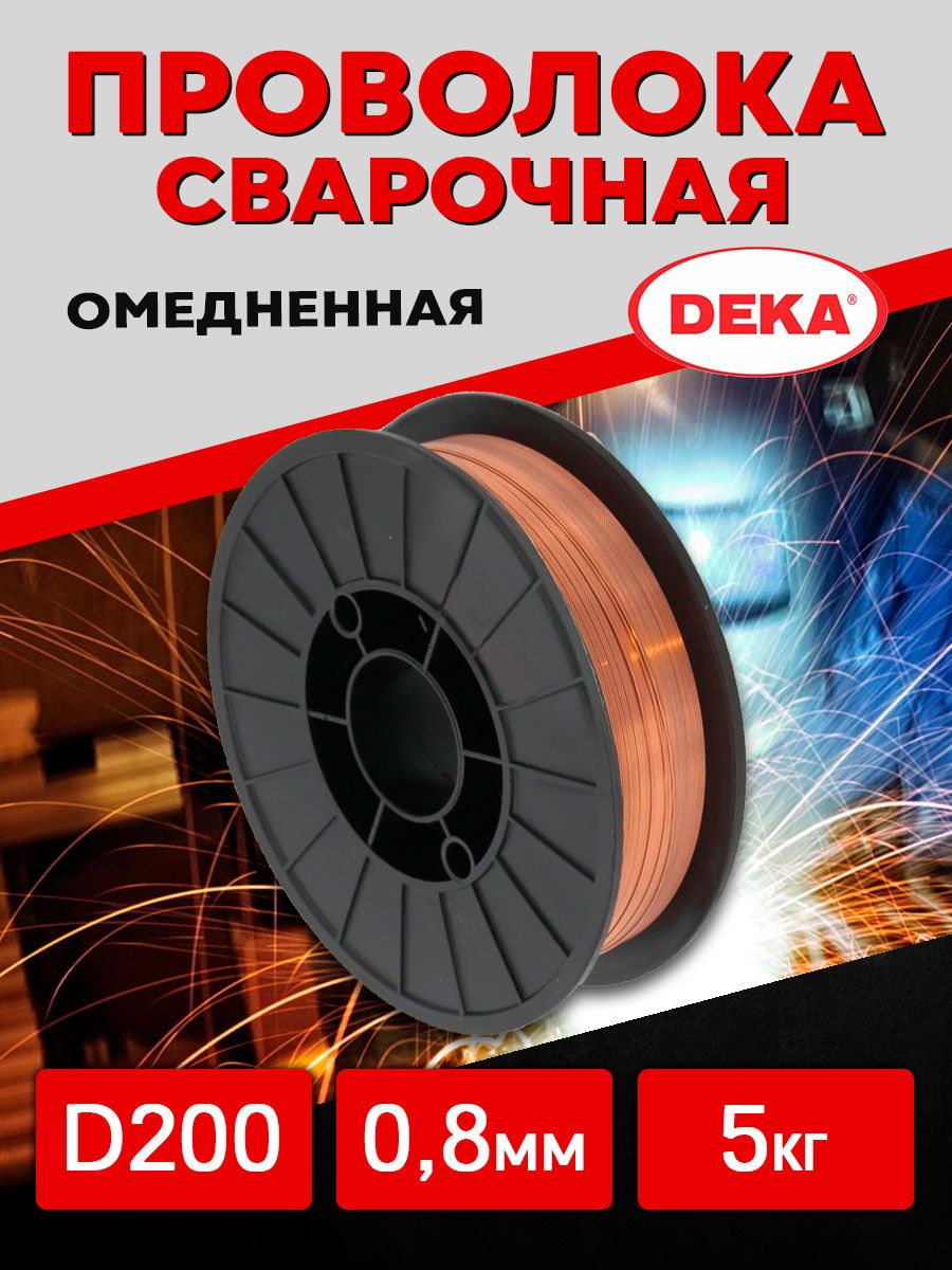 Омедненная проволока Deka ER70S-6 0.8 мм 5 кг