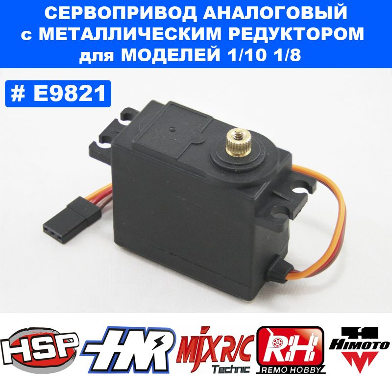 E9821 Сервопривод металлический (12 кг.) Remo Hobby 1/10, 1/8