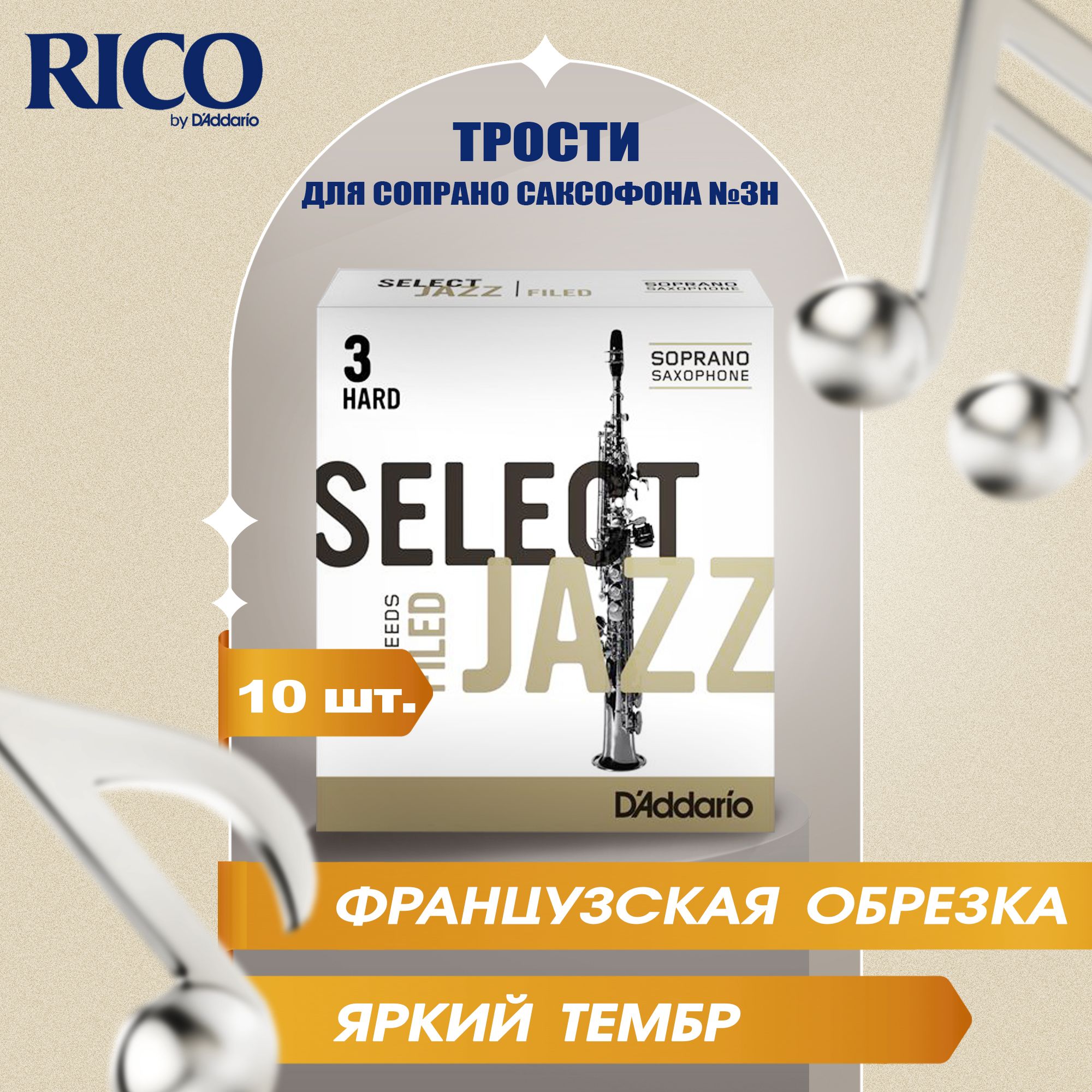 Трости для сопрано саксофона Rico Select Jazz filed №3H (10 шт)