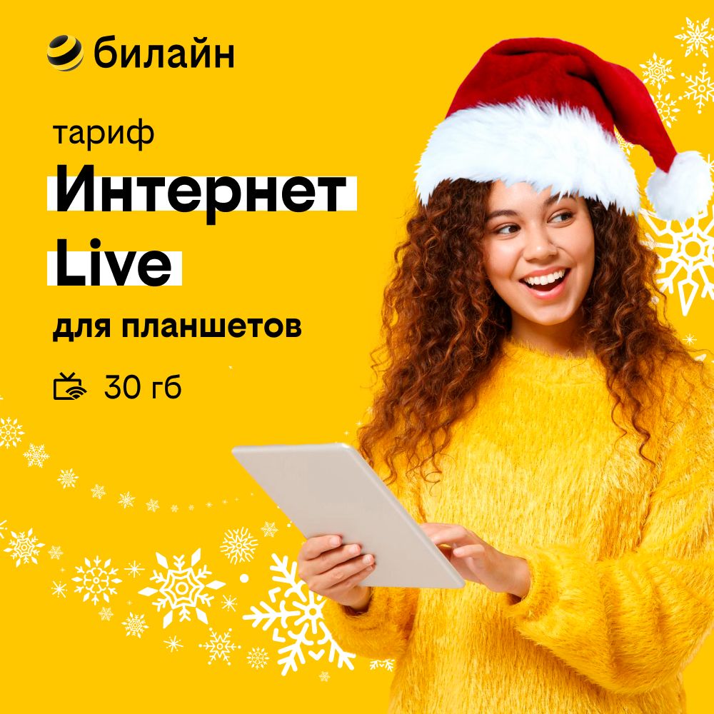 Тариф интернет для своих