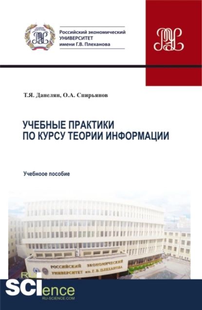 Учебные практики по курсу теории информации. (Аспирантура, Бакалавриат, Магистратура). Учебное пособие. | Данелян Тэя Яновна, Спирьянов Олег Александрович | Электронная книга