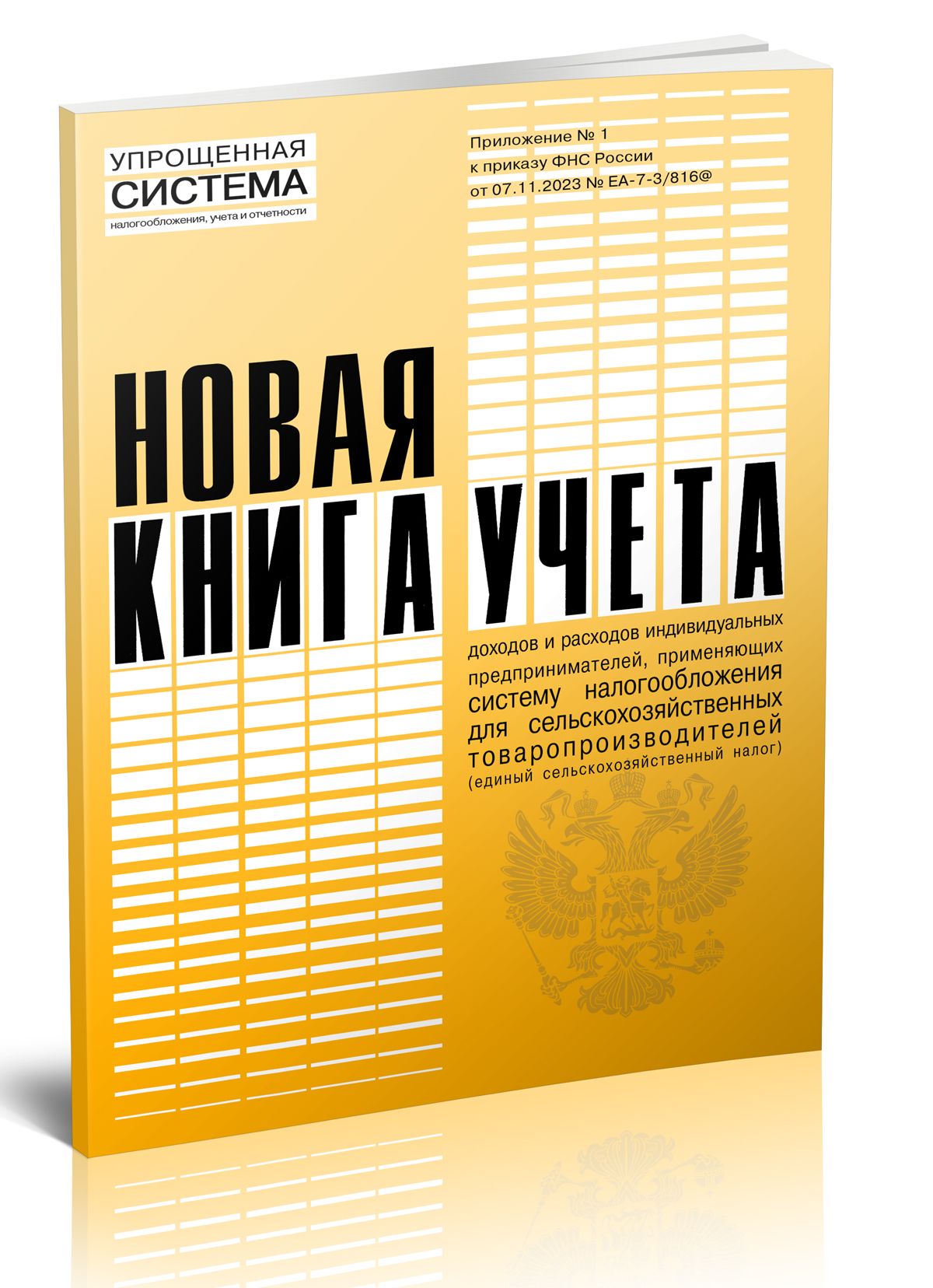 Новая книга учета доходов и расходов индивидуальных предпринимателей,  применяющих систему налогообложения для сельскохозяйственных т 60 стр. 1  журнал (Книга учета) - купить с доставкой по выгодным ценам в  интернет-магазине OZON (1335338776)