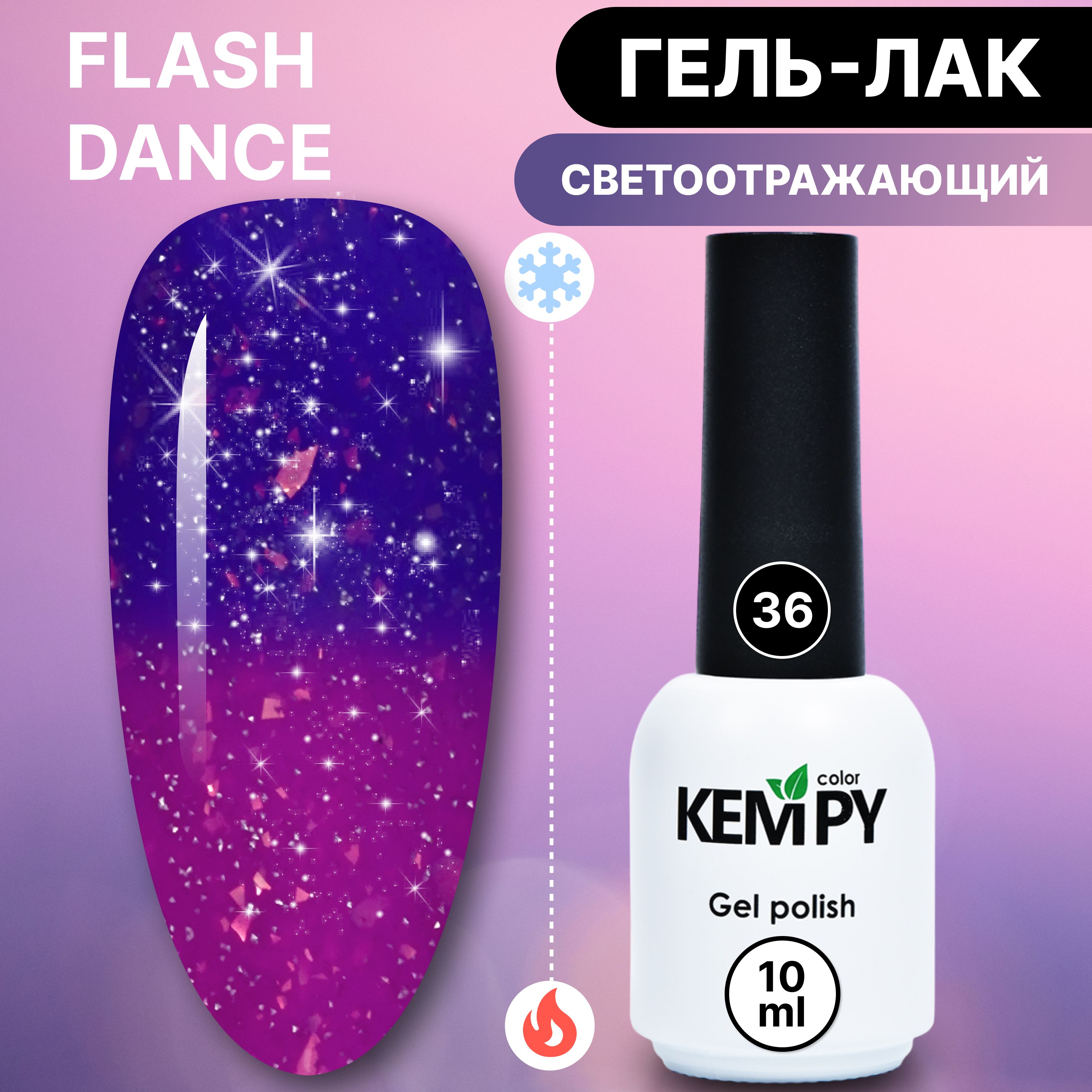 Kempy, Светоотражающий термо гель лак Flash Dance №36, меняющий цвет  фиолетовый фуксия - купить с доставкой по выгодным ценам в  интернет-магазине OZON (1335536964)