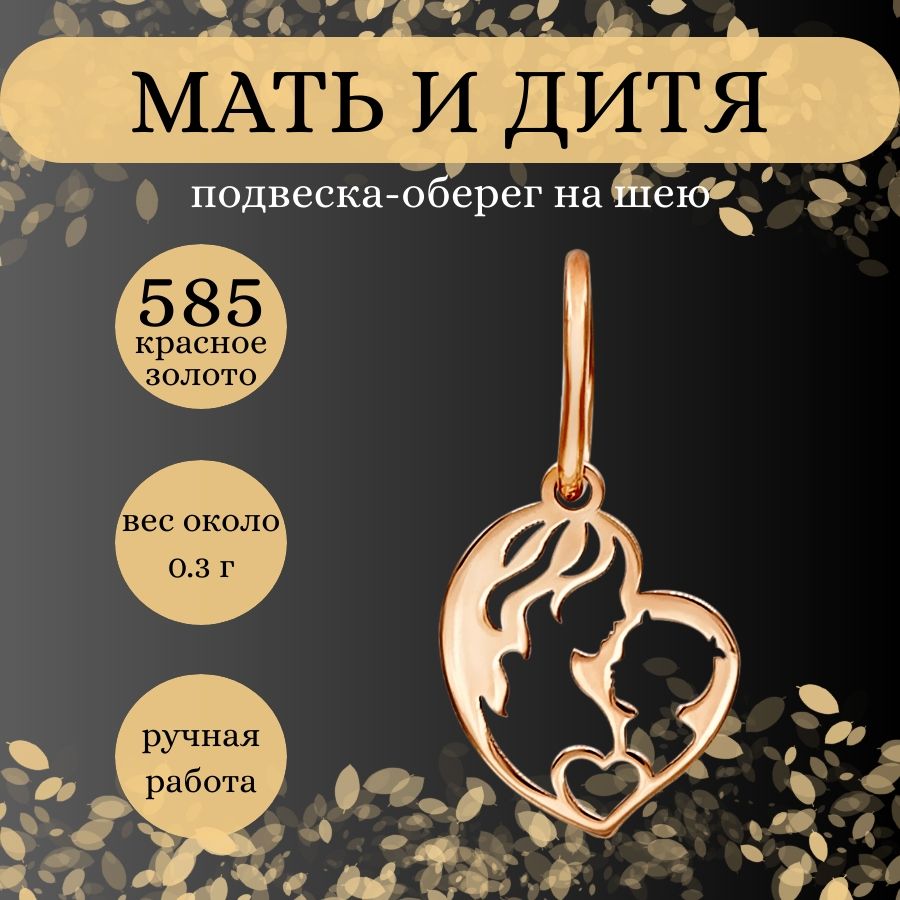 Подвеска на шею Мать и дитя, золото 585 пробы, женский золотой кулон на  цепочку, браслет, ювелирное украшение из золота, оберег, амулет, талисман,  подарок для девушки, мамы - купить с доставкой по выгодным