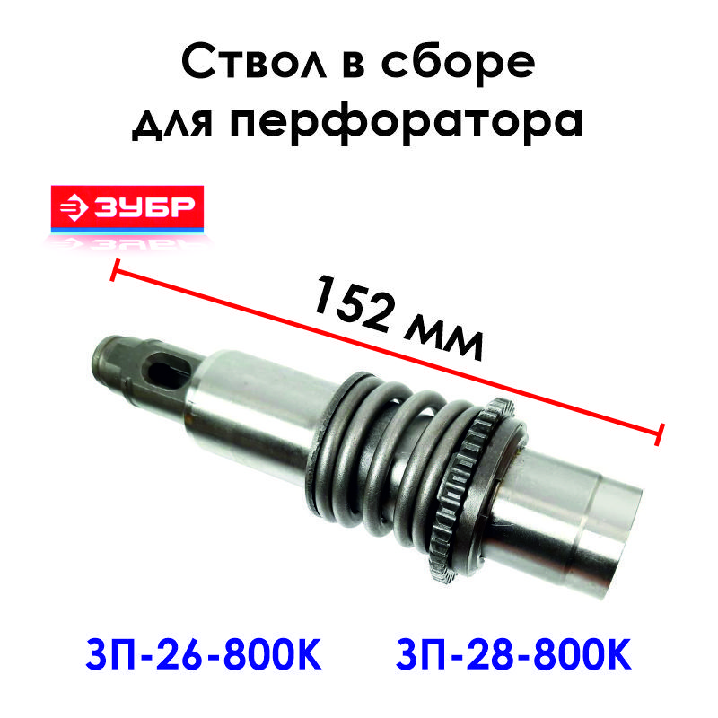 СтволвсборедляперфоратораЗУБРЗП-26-800К,ЗП-28-800К