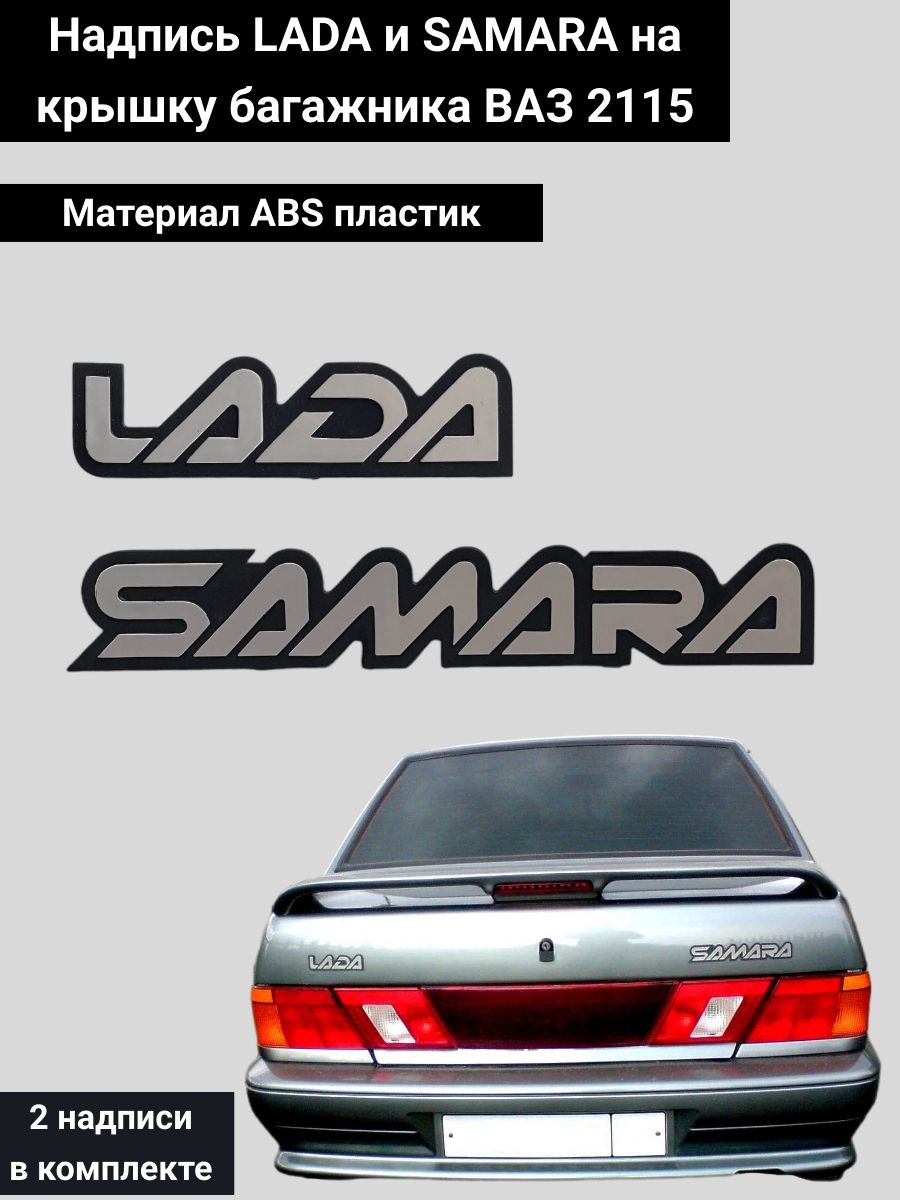 Шильдик надпись эмблема LADA 2115 и SAMARA 2115 для автомобилей ВАЗ 2115 -  купить по выгодным ценам в интернет-магазине OZON (1335201292)