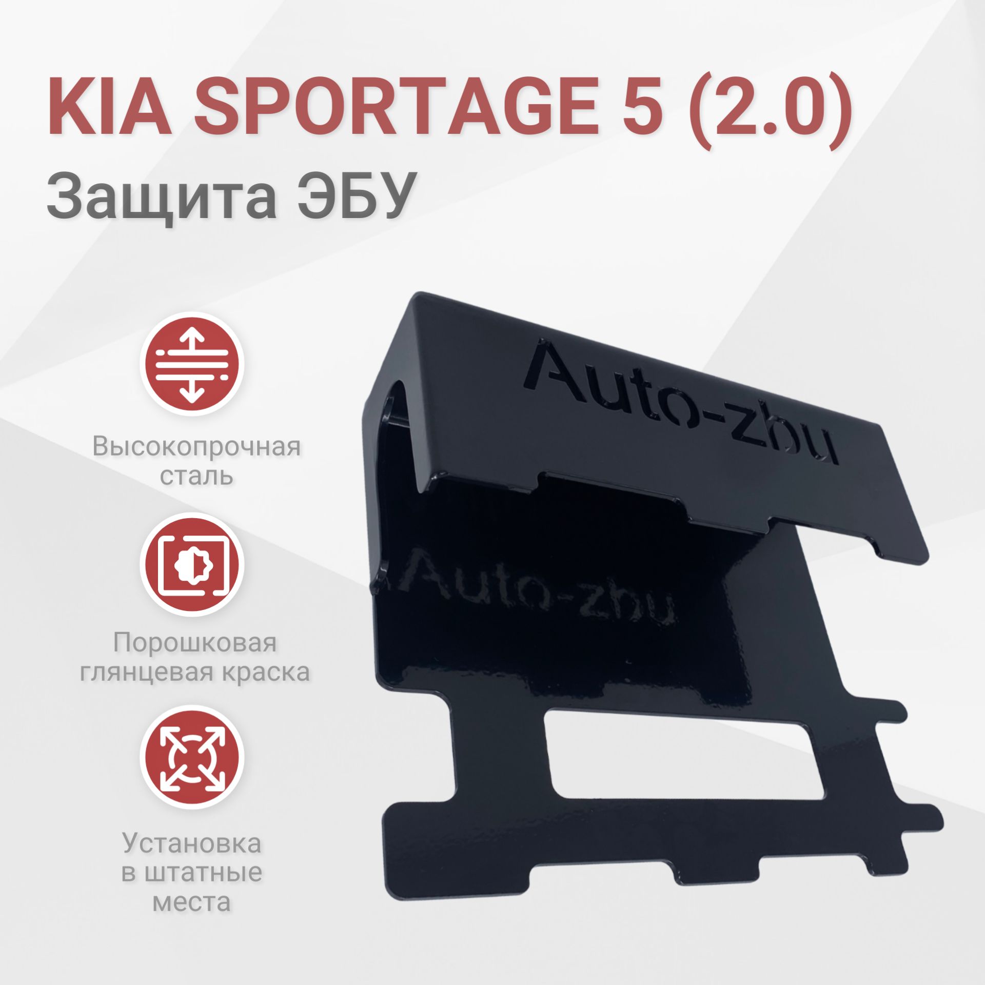 Сейф-защита ЭБУ Kia Sportage 5 (2.0) 2021-2024