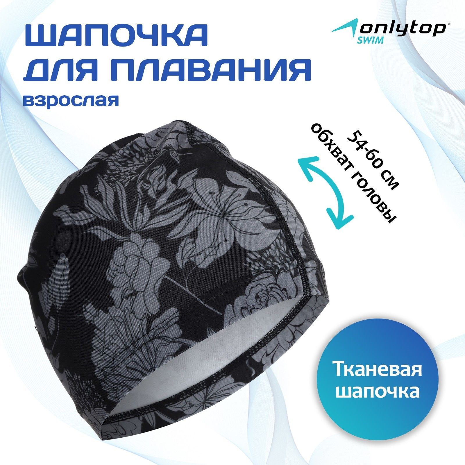 Шапочка для бассейна, шапочка для плавания взрослая ONLYTOP Flowers, тканевая, обхват 54-60 см