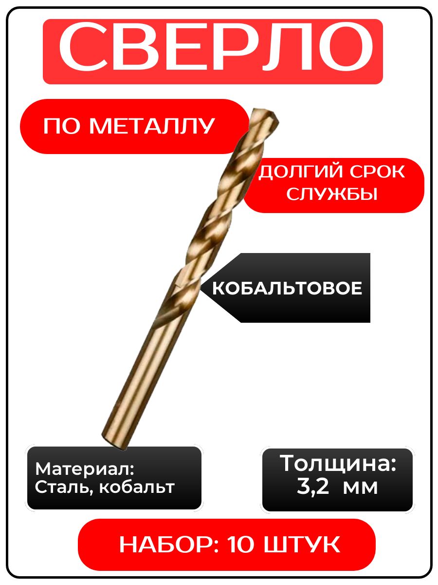 Сверлопометаллукобальтовое3,2ммZHWEIнабор,10шт