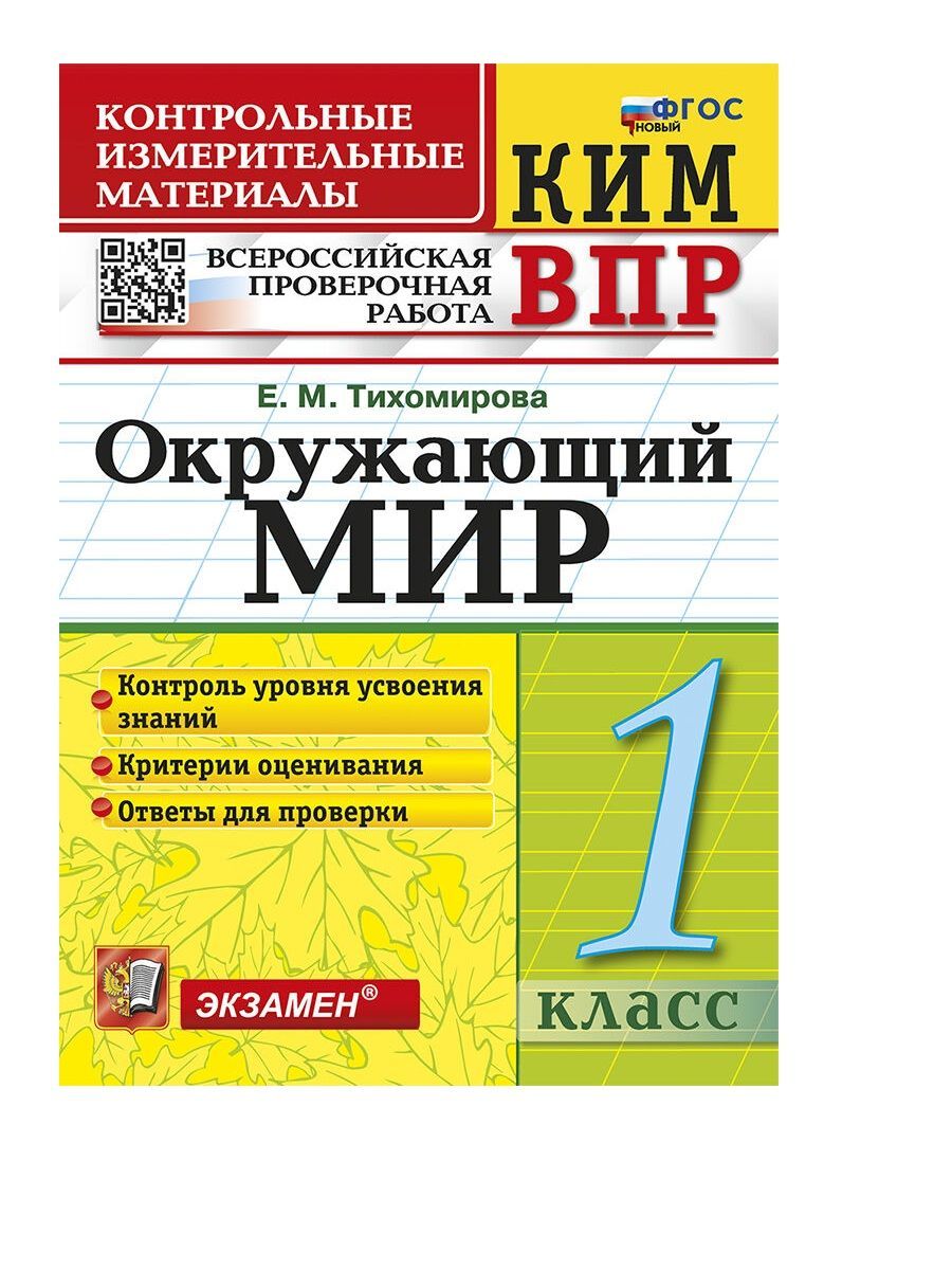 ТихомироваВПРОкружающиймир1класс|ТихомироваЕленаМихайловна