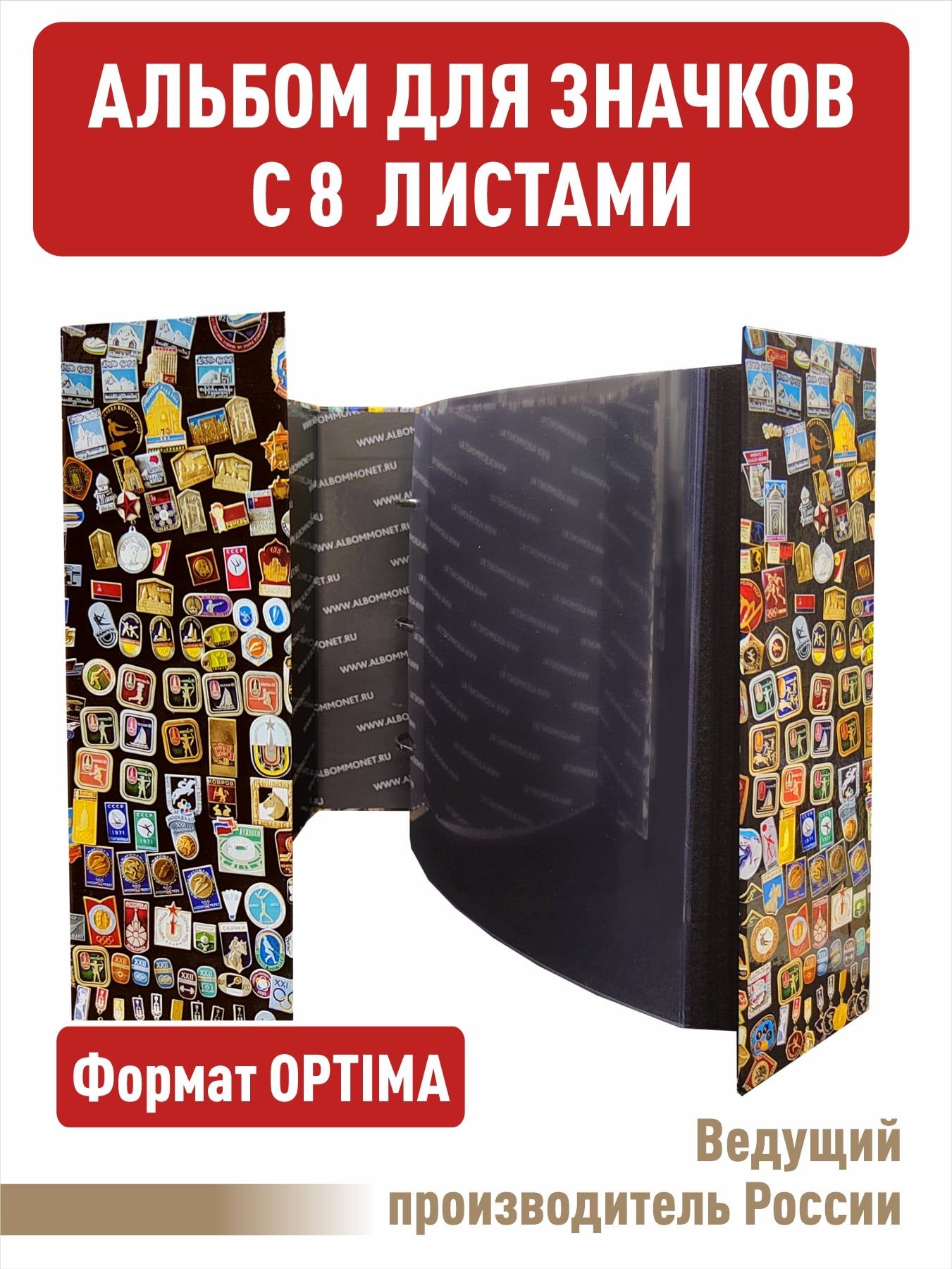 Альбом для значков "СТАНДАРТ" (цветной), С 8 двойными ЛИСТАМИ. Формат "OPTIMA".