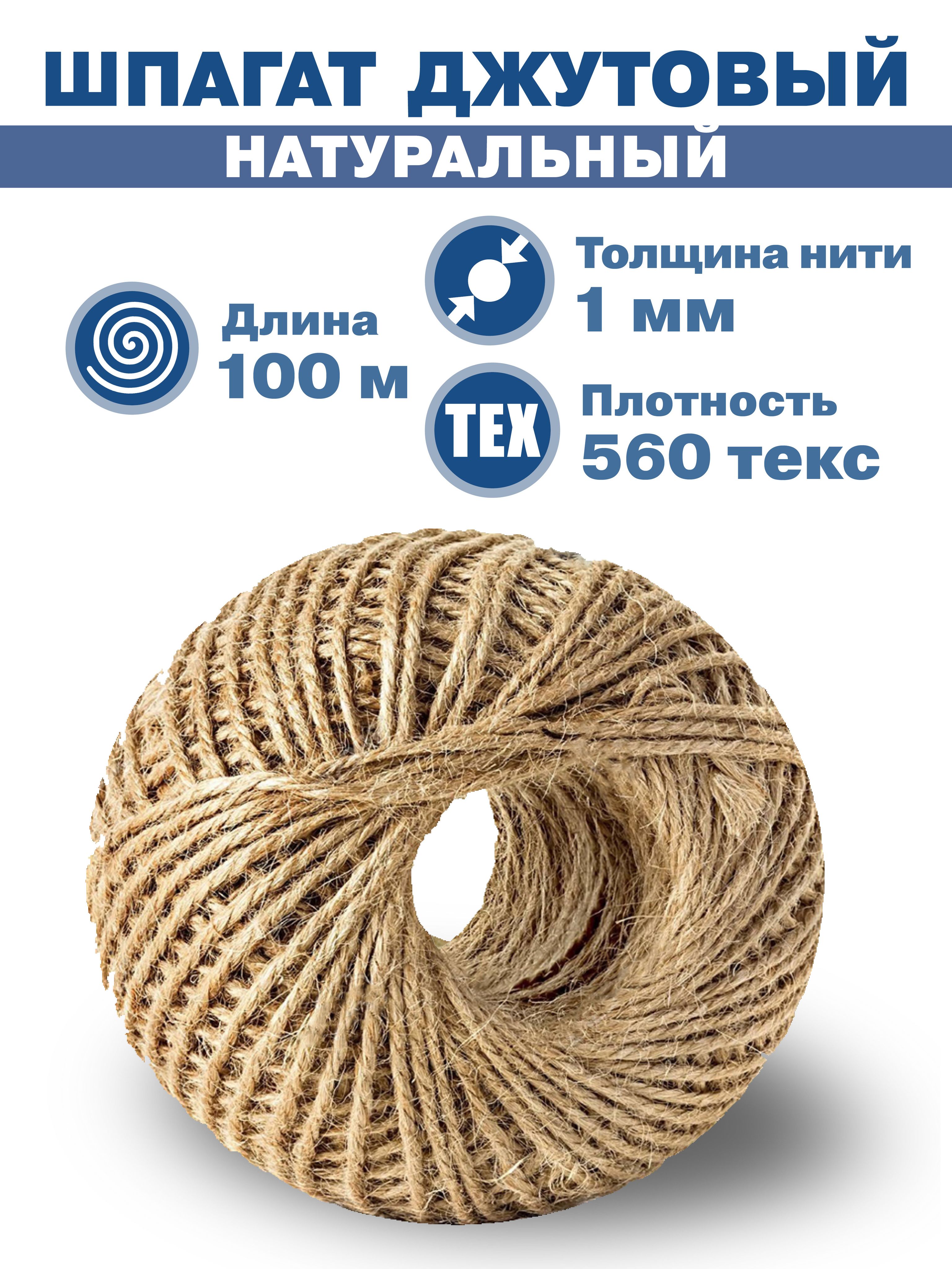 Шпагат джутовый натуральный, 560 текс, двухниточный, 100м