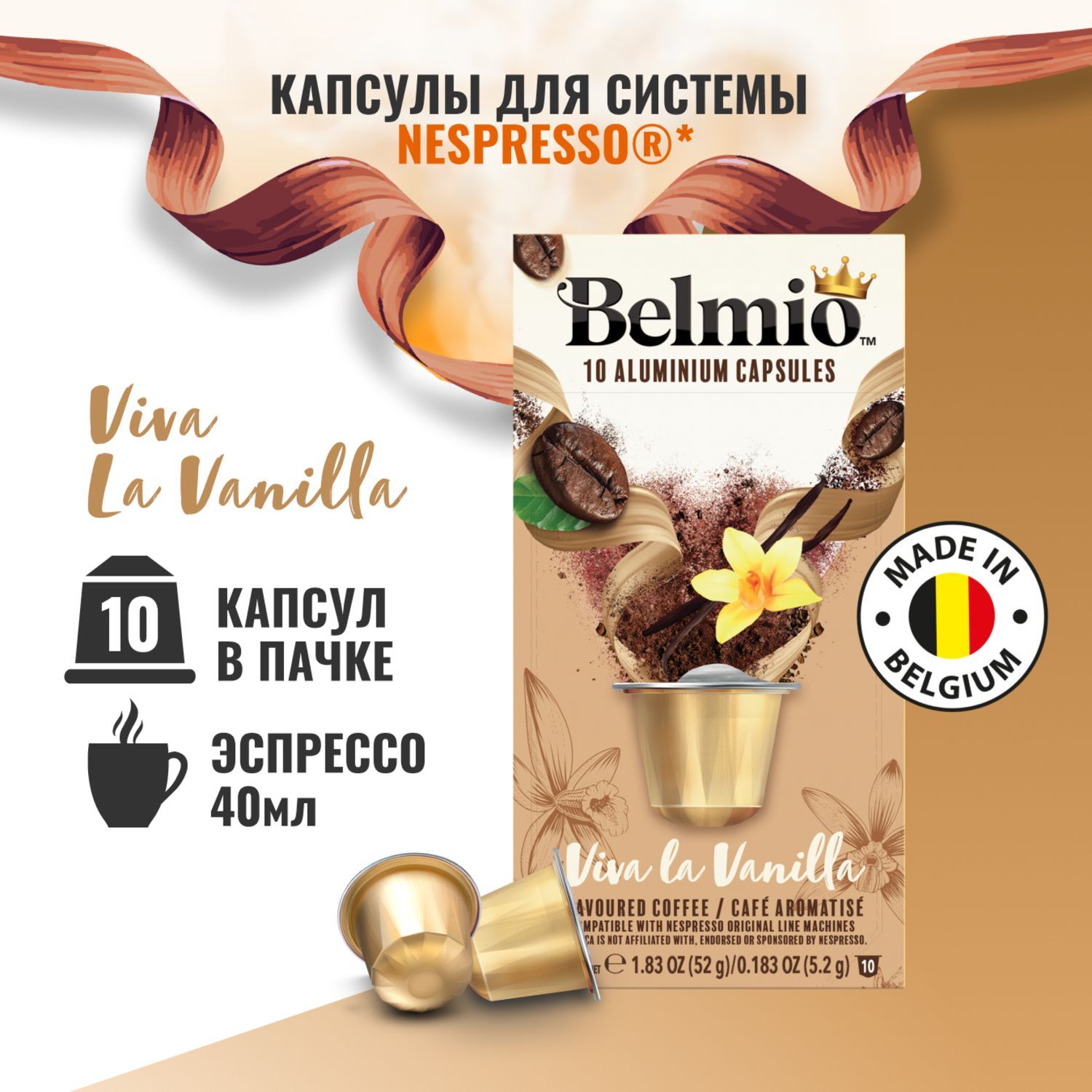 Кофе в капсулах Belmio Viva La Vanilla, алюминиевые капсулы для кофемашины Nespresso, арабика 60%, 10 шт