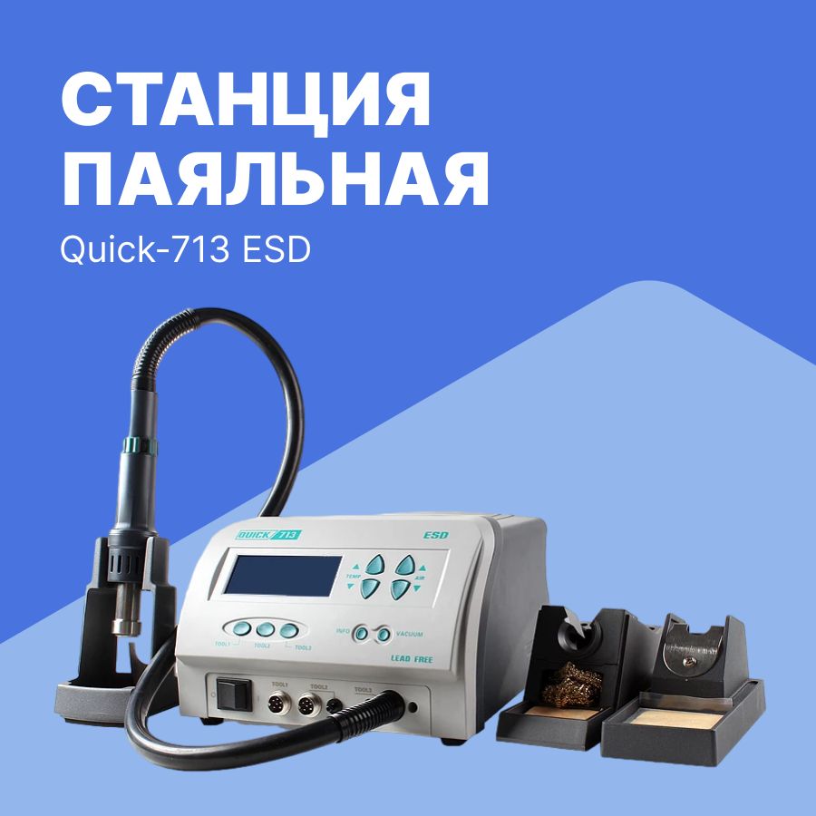 QUICK713 ESD, индукционная паяльная станция 3 в 1 200-480С 1300Вт