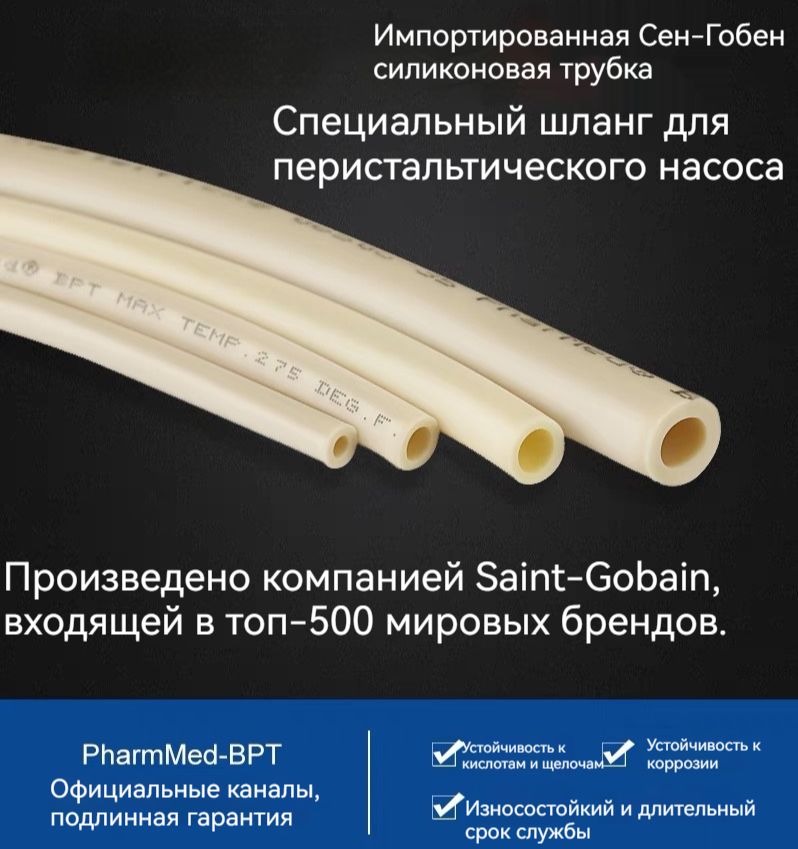 BPTID3mm*OD5mm*1MSaint-GobainСпециальнаясиликоноваятрубкадляперистальтическогонасосаДлина1м