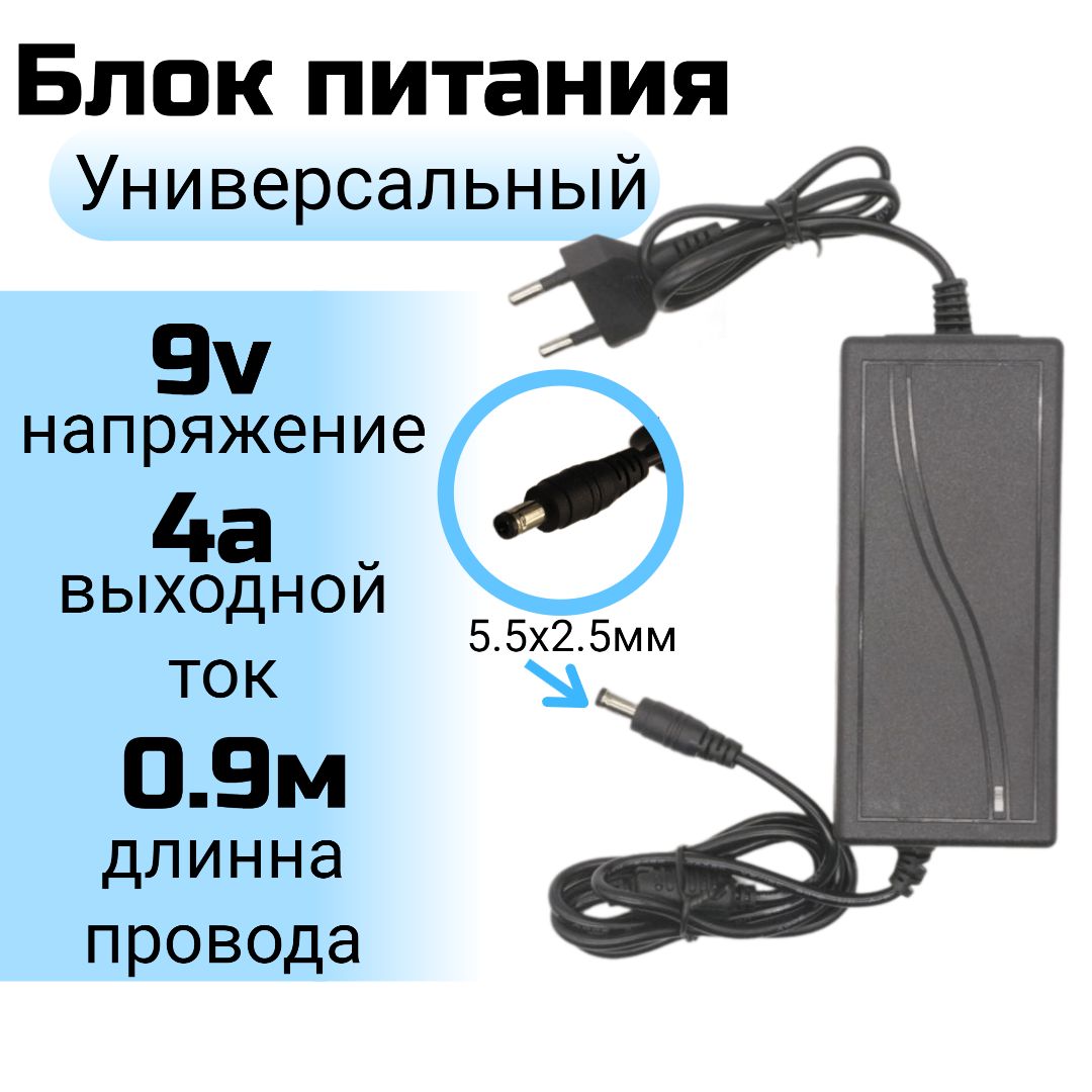 Блок питания(Адаптер, Зарядное устройство) 9v 4a (9В 4А), 5.5мм.