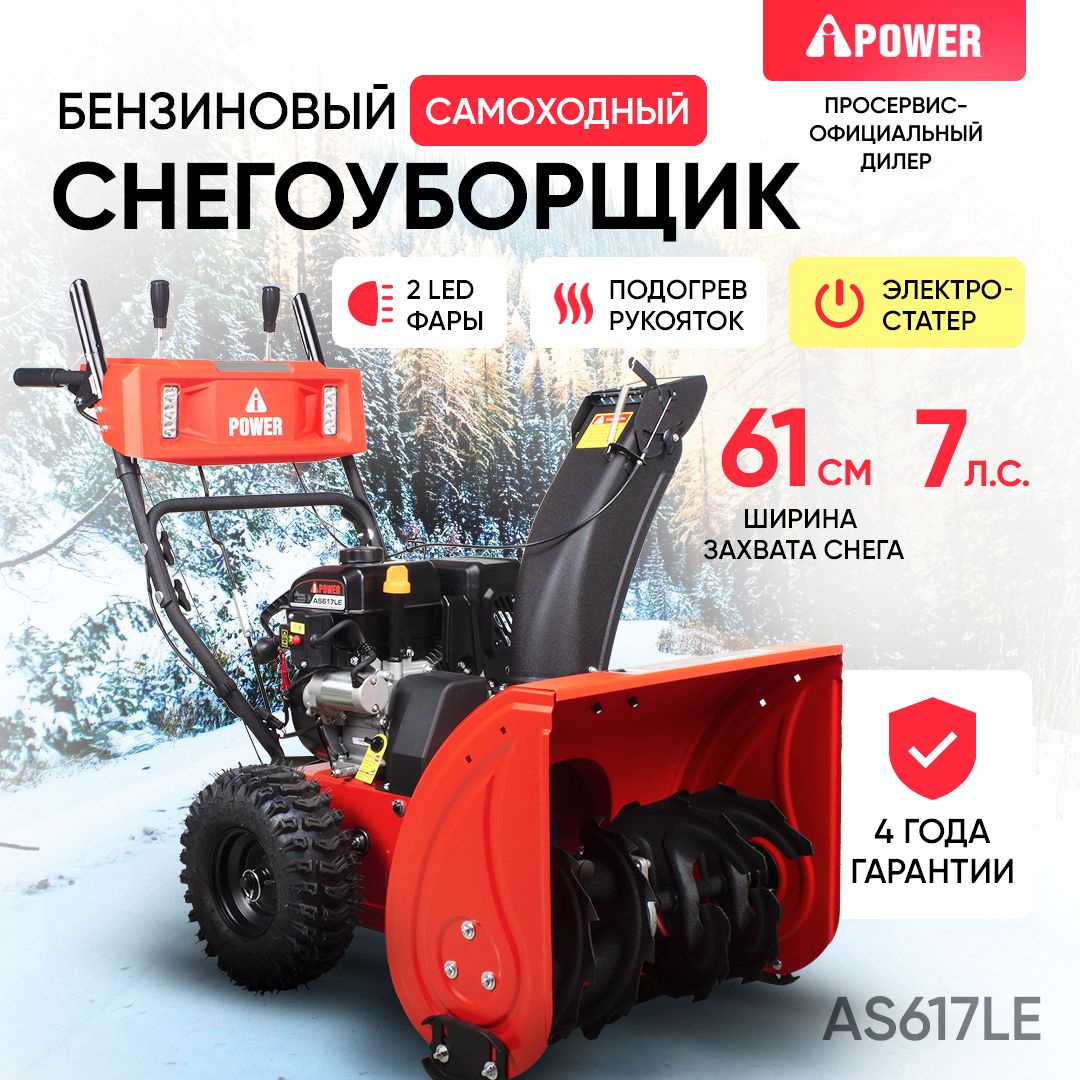 Снегоуборщик a ipower. Снегоуборщик Power as617le. A-IPOWER as617le. Трансмиссия снегоуборщика.