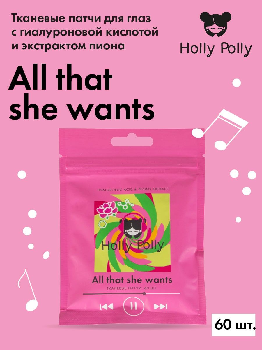 Holly Polly Тканевые патчи для глаз All that she wants с Гиалуроновой  Кислотой и экстрактом Пиона,60шт (Увлажняющие и освежающие)