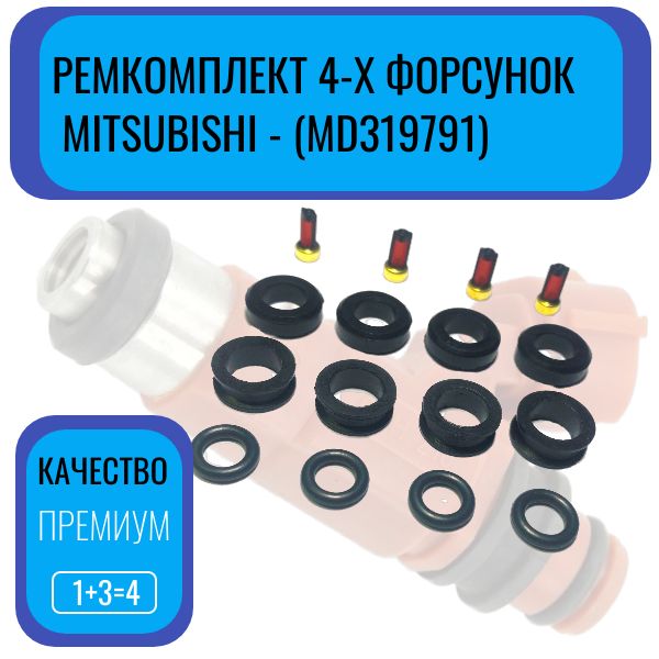 FKIT8 Ремкомплект топливная форсунка Mitsubishi на 4 штуки