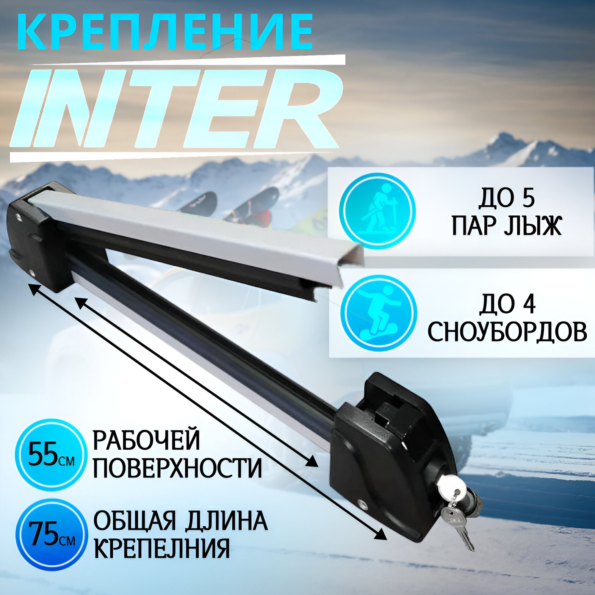 Крепление INTER для лыж (горных, беговых) и сноубордов на крышу для перевозки 5 пар лыж или 4 сноубордов (серебристый) с замком