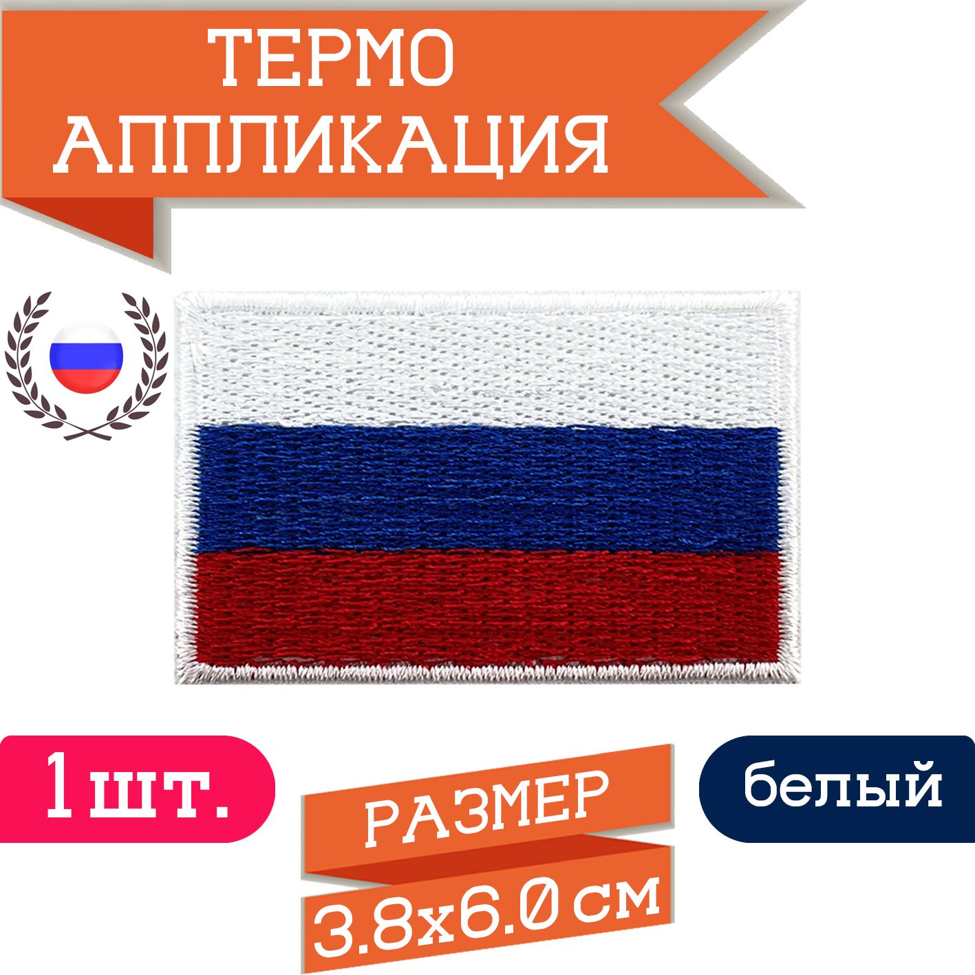 Термоаппликация"Россия"38х60мм/Нашивканаодежду