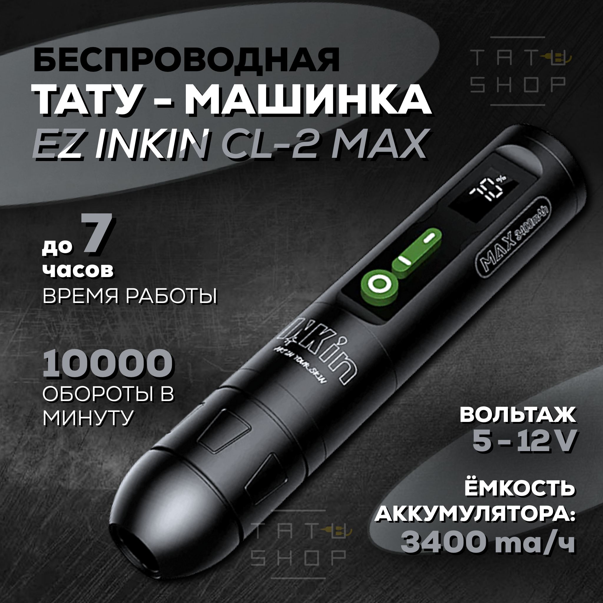 Беспроводная машинка ручка на аккумуляторе для тату и татуажа EZ INKIN CL2  MAX Wireless Tattoo Pen 3400mAh Black