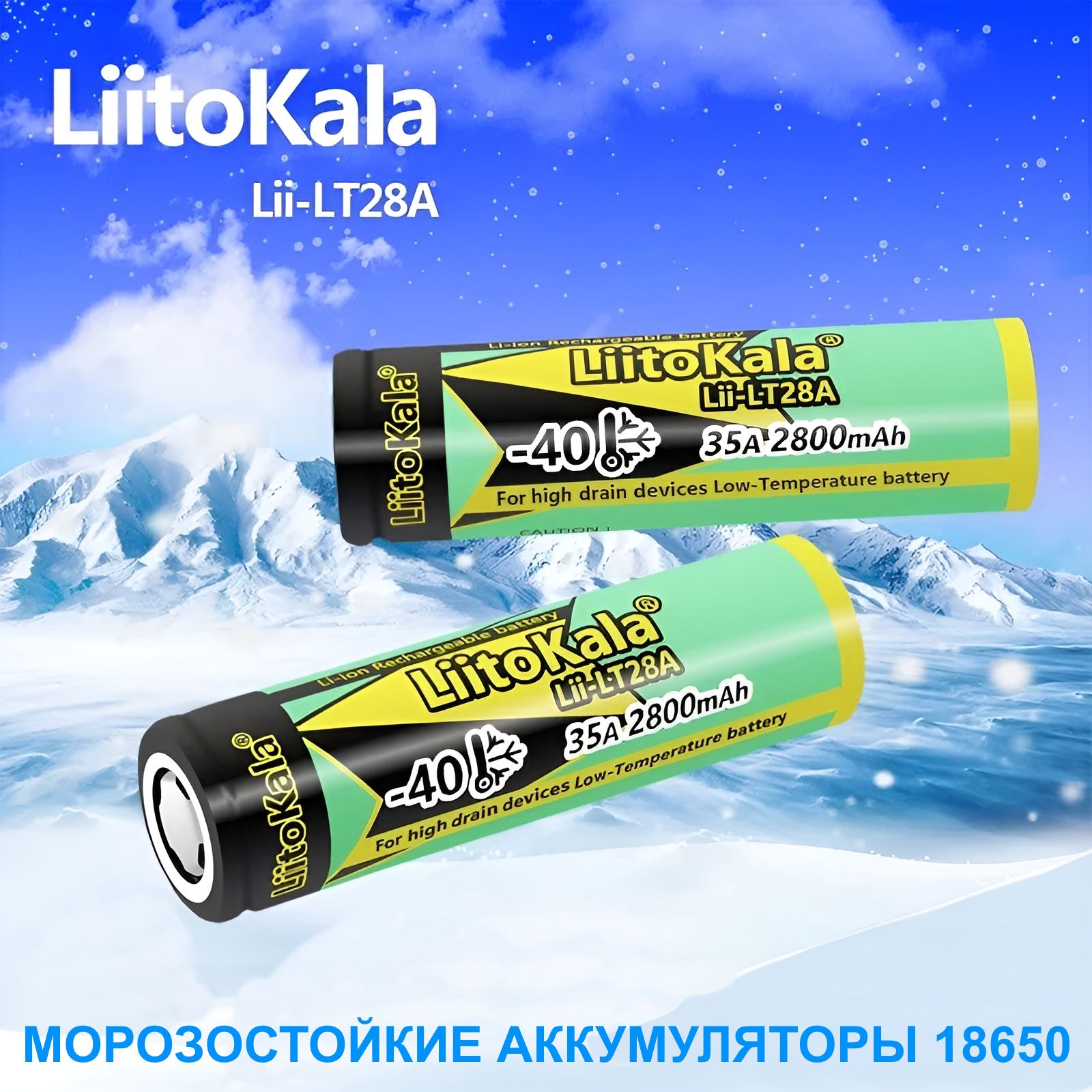 Аккумулятор 18650 LiitoKala 2800 mAh высокотоковый силовой морозостойкий 1  шт. - купить с доставкой по выгодным ценам в интернет-магазине OZON  (1338583520)