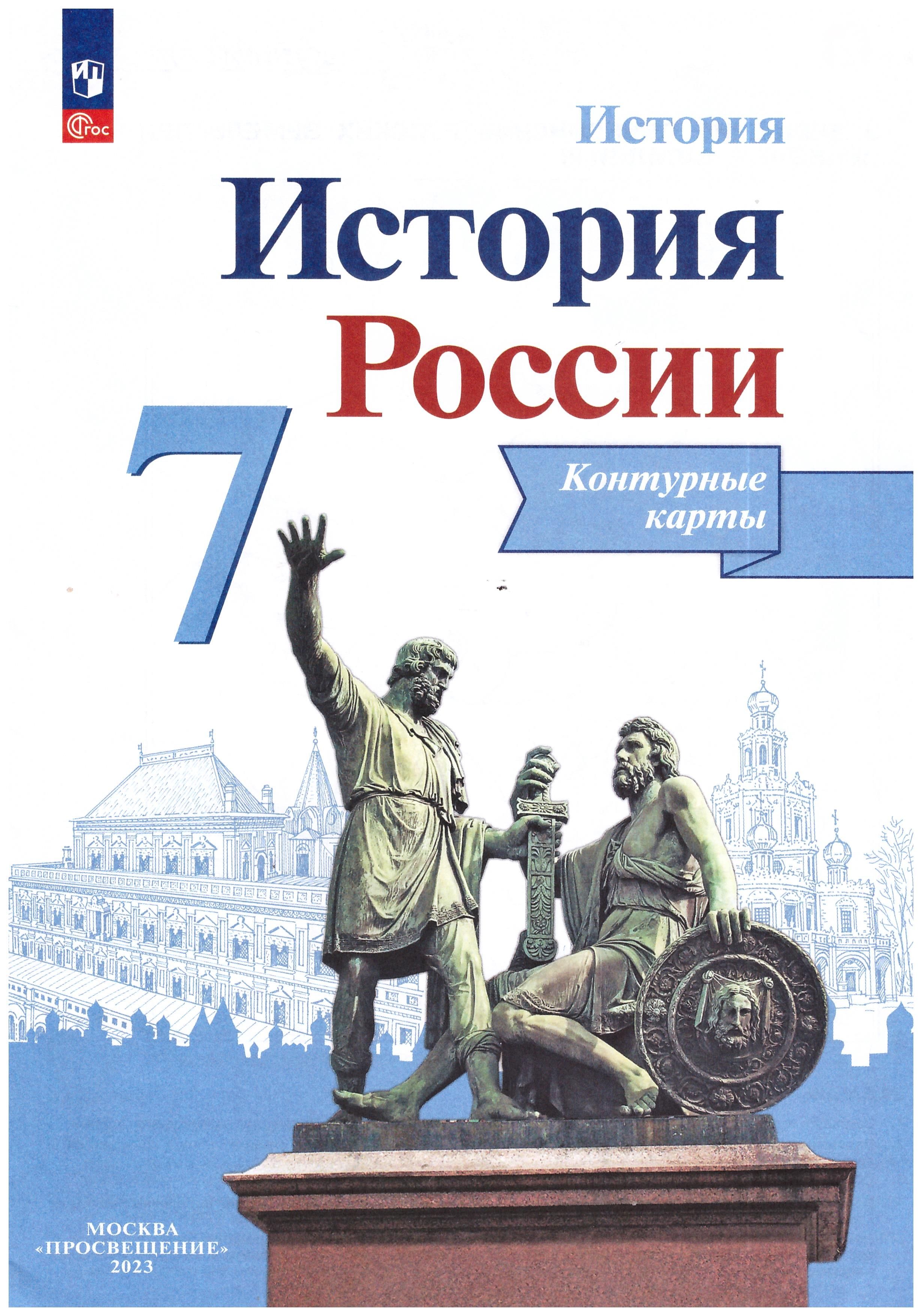 Тороп История России. Контурные карты. 7 класс | Тороп Валерия Валерьевна