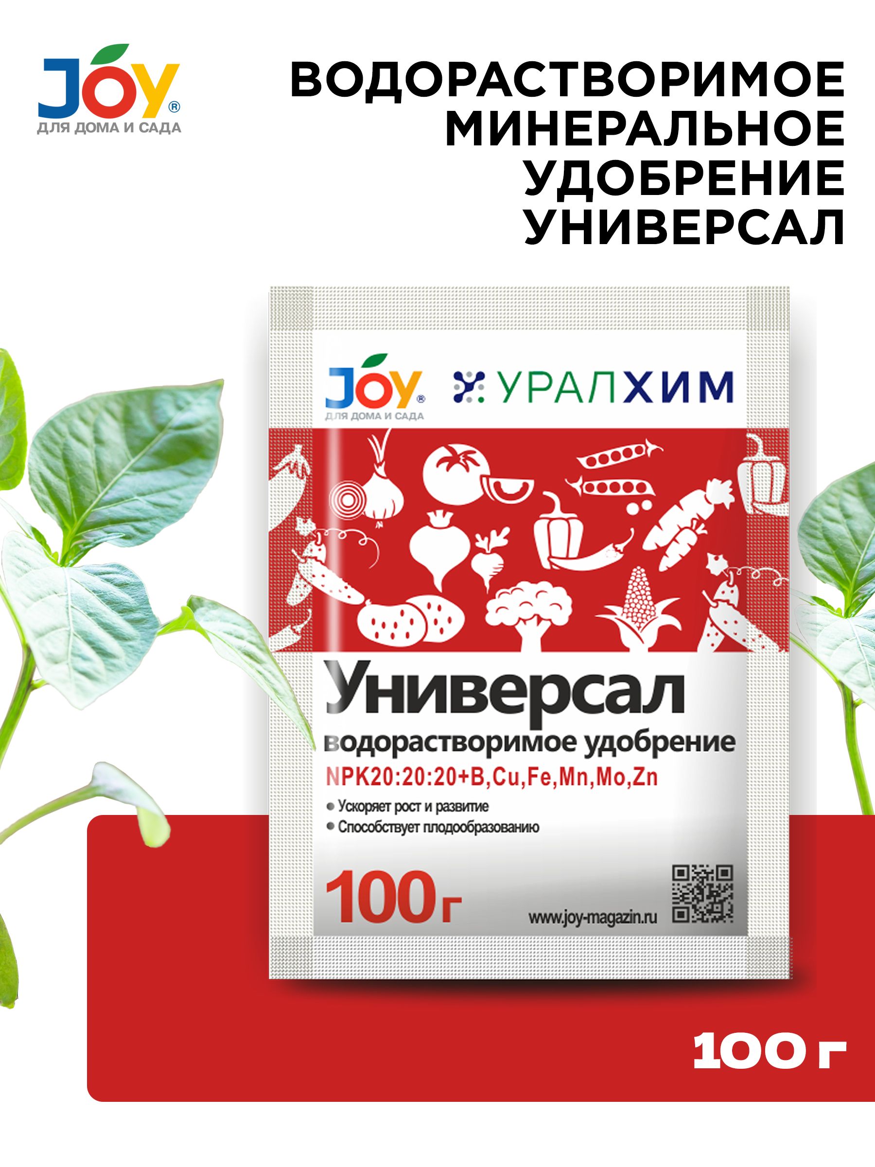 Долго растворимое удобрение для цветов. Joy "универсал". Удобрения 20 20 20 для цветов. Универсал водорастворимое удобрение. Удобрение npk 20 20 20.