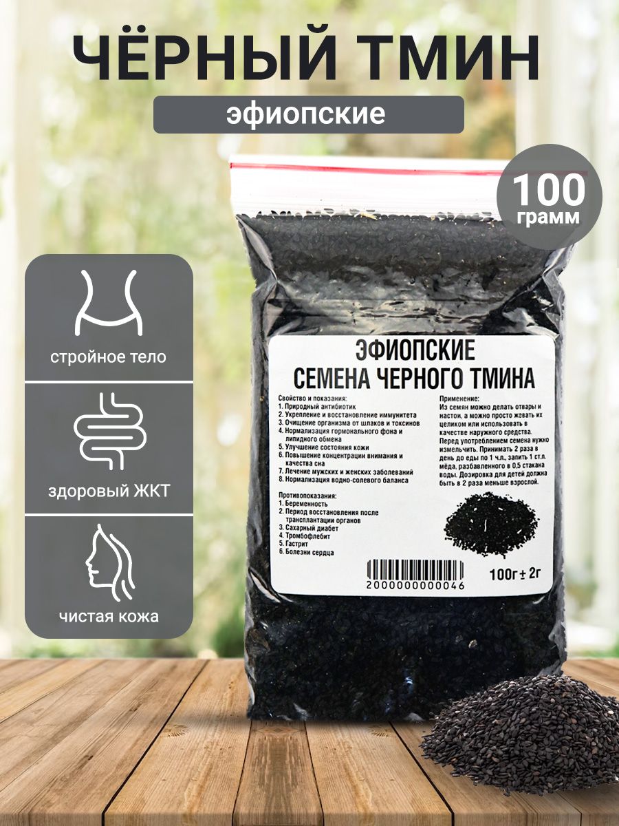 Семена Эфиопского Черного Тмина Купить