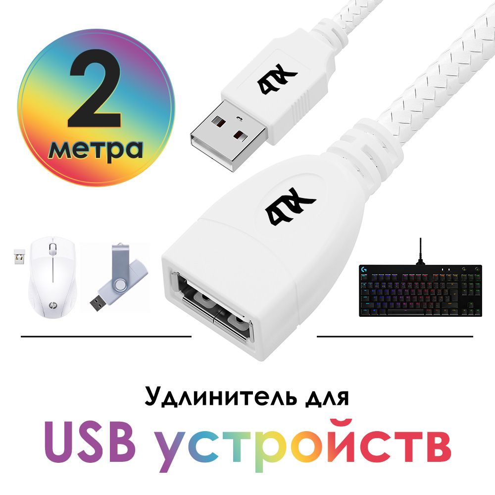 УдлинительUSBAM/AF2метра4ПХдляподключенияUSBустройств480Мбит/снейлонбелый