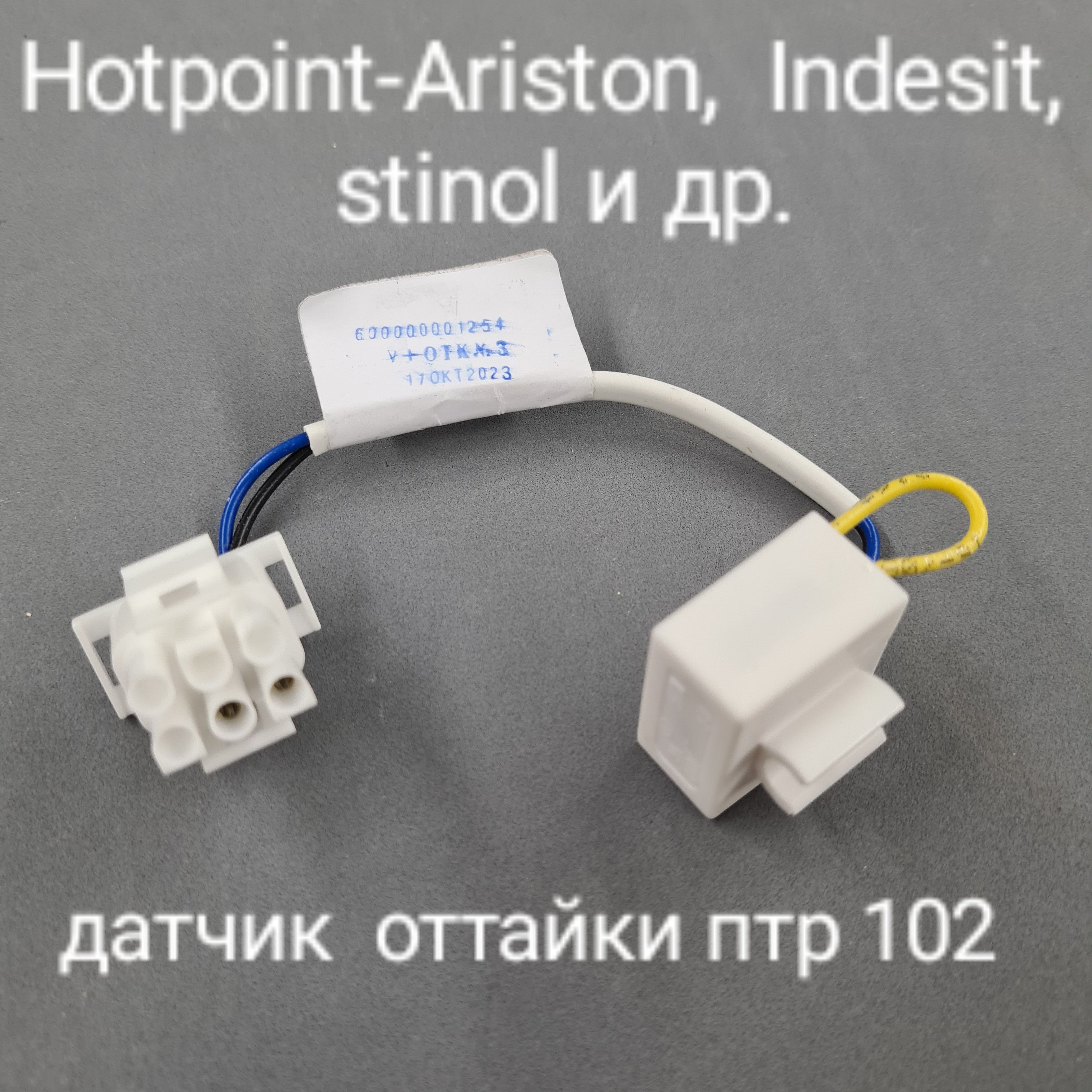 Датчик оттайки, дефростер с термопредохранителем, холодильника Indesit,  Hotpoint-Ariston, stinol, ПТР-102 - купить с доставкой по выгодным ценам в  интернет-магазине OZON (1339204169)