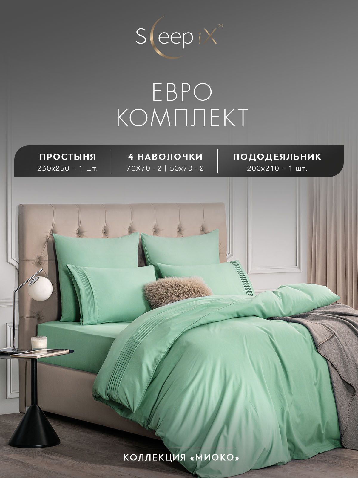 SleepixКомплектпостельногобелья"МИОКО"Евро,Бамбук;Хлопок,200x210/230x250/50x70-2/70x70-2