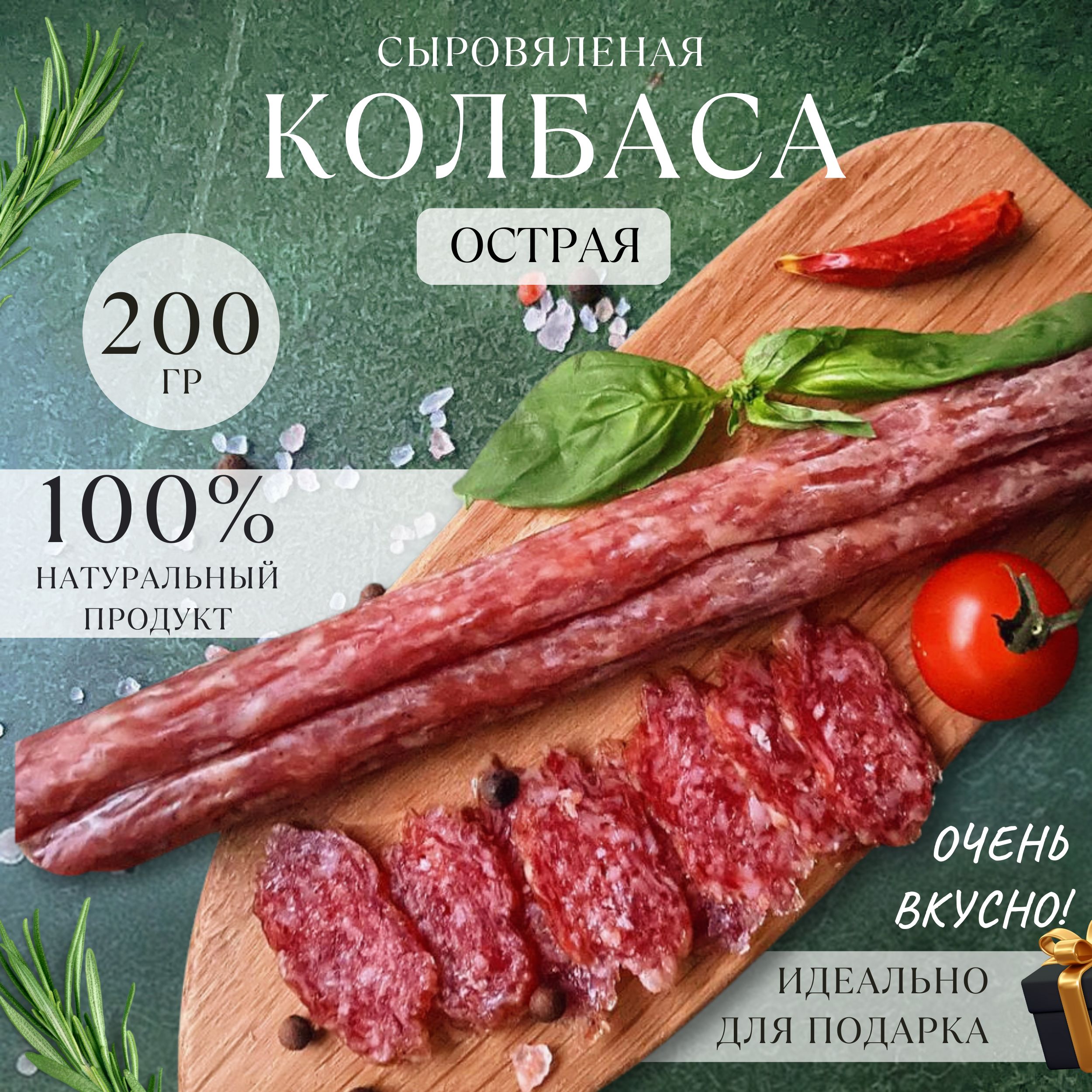 Колбаса из мяса сыровяленая острая мясные деликатесы 200 г