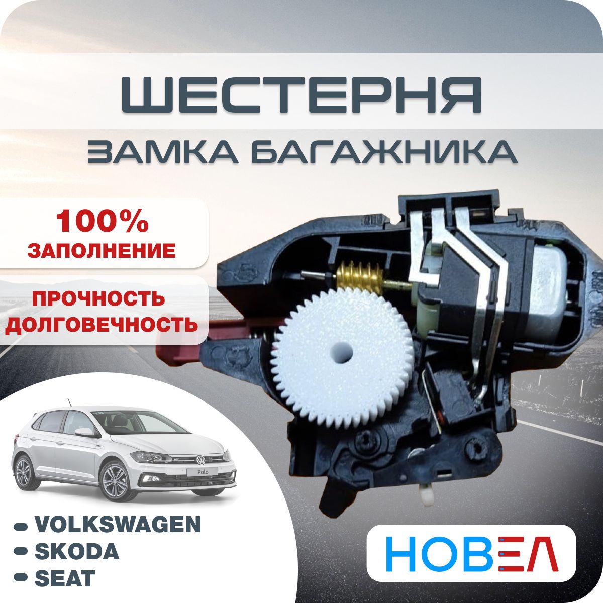 Шестерня Замка Багажника для Vw Polo – купить в интернет-магазине OZON по  низкой цене