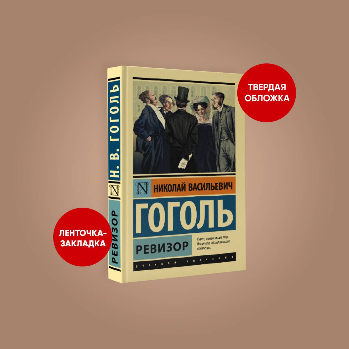 Ревизор Гоголь Эксклюзивная Классика купить на OZON по низкой цене в  Армении, Ереване