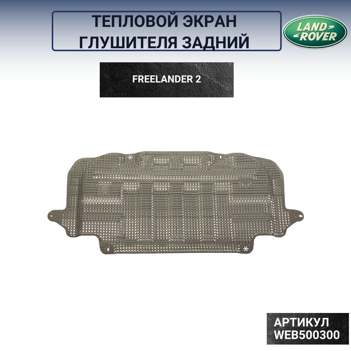 ЭкрантепловойглушителязаднийFreelander2WEB500300