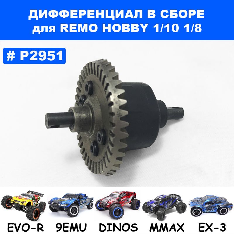 Дифференциал в сборе для Remo Hobby 1/10, 1/8 (Mmax, Dinosaurs, Evo-R, 9 Emu)