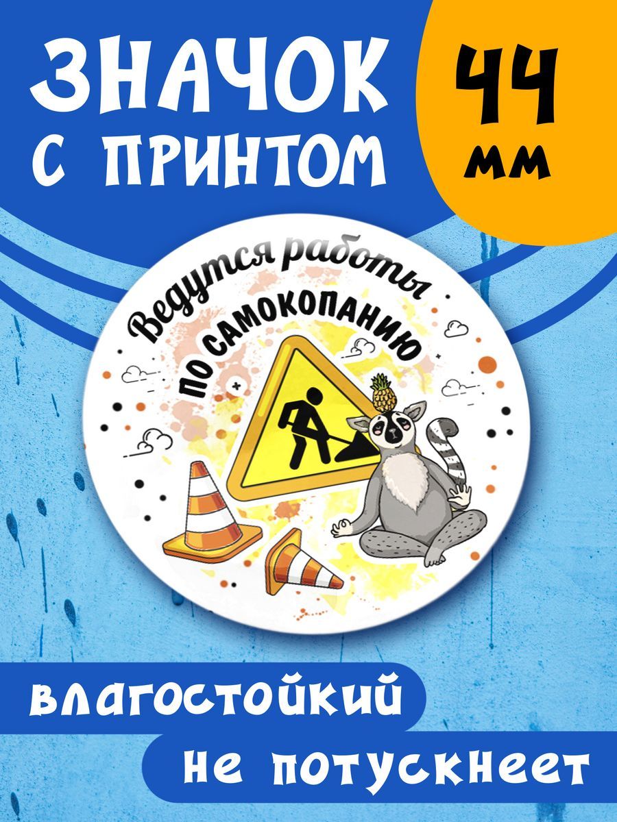 Значок Ведутся работы по самокопанию - купить с доставкой по выгодным ценам  в интернет-магазине OZON (1340969228)