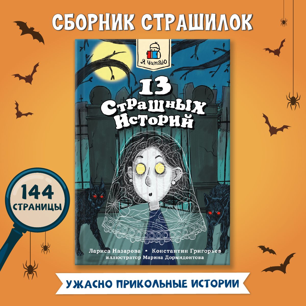 Книги для детей 13 страшных историй, 144 стр., 12+ | Назарова Лариса,  Григорьев Константин - купить с доставкой по выгодным ценам в  интернет-магазине OZON (1323223468)