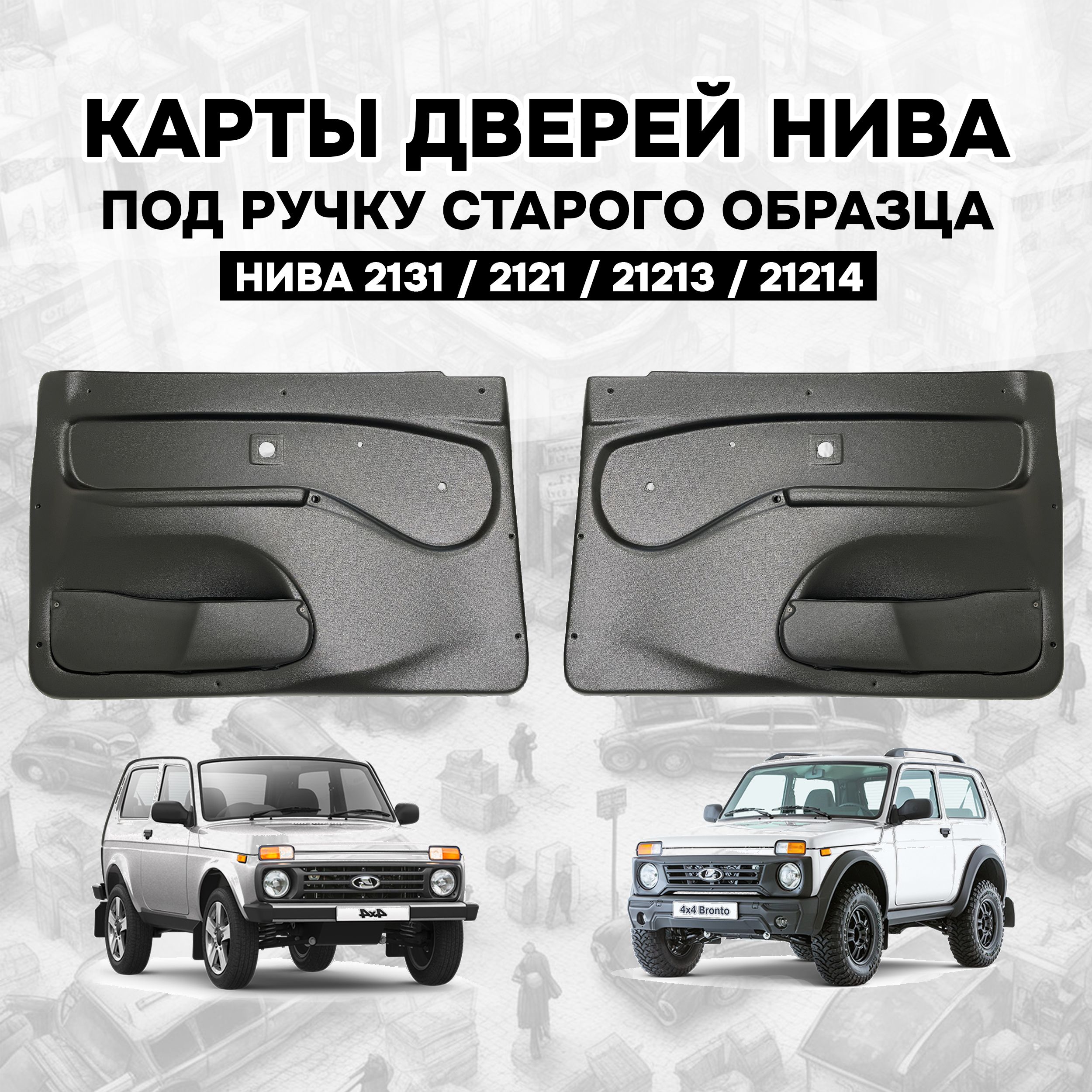 Дверные карты Нива / Обивка дверей передних (старая ручка) Lada Niva  (Комплект - 2шт.) ВАЗ 2131 2121 21214 CITY PARTS KART-NEW-37 - купить по  низкой цене в интернет-магазине OZON (1456516660)