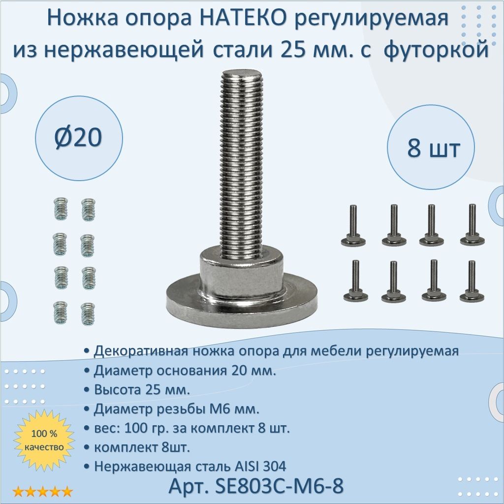 Ножкаопора8шт.НАТЕКОрегулируемаяизнержавеющейстали